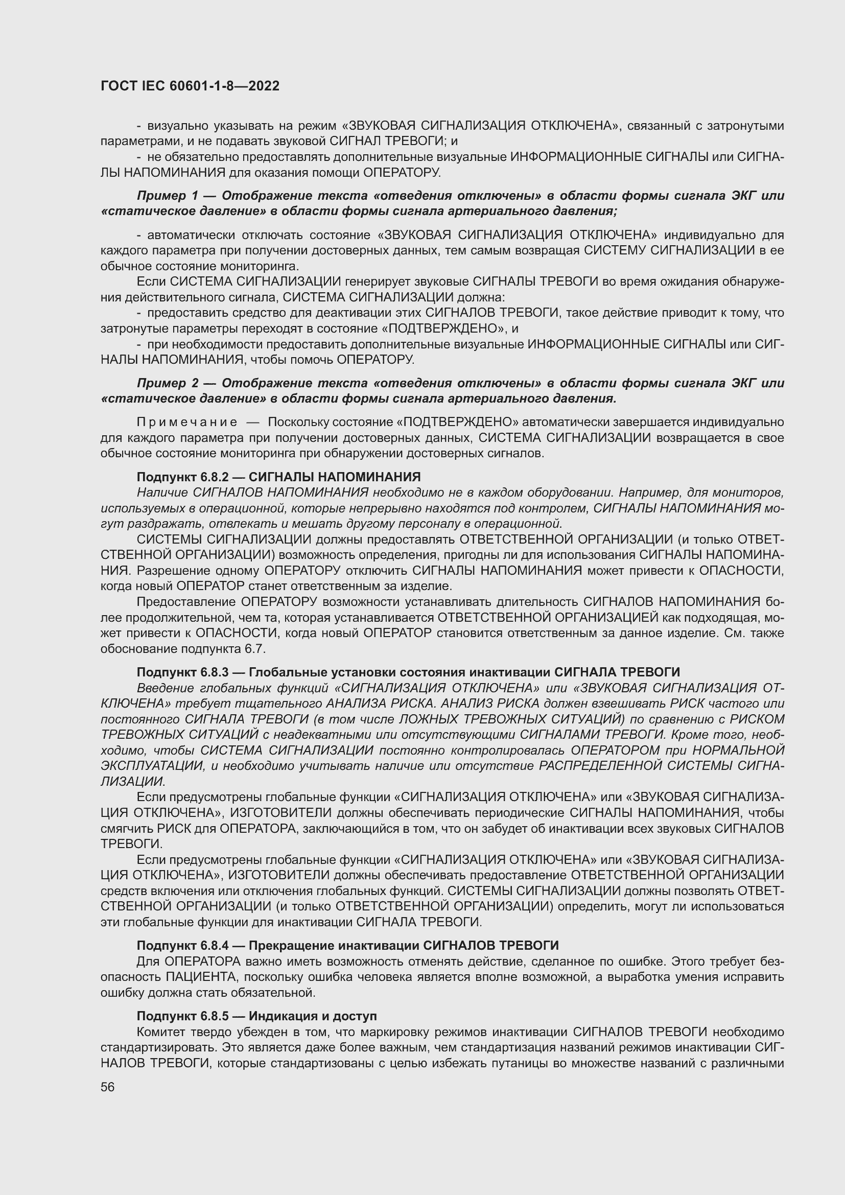 Страница 64 ГОСТ IEC 60601-1-8-2022