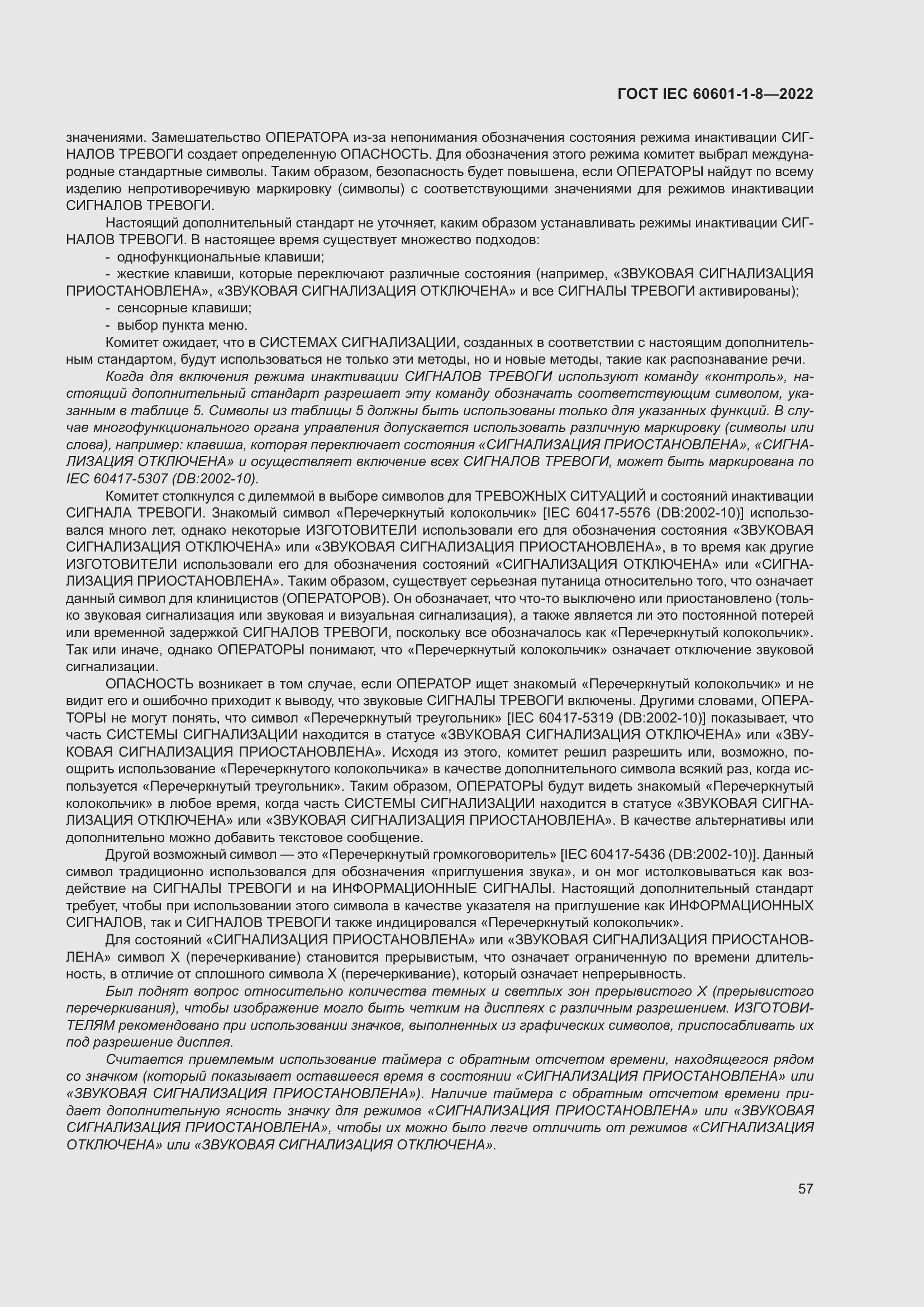 Страница 65 ГОСТ IEC 60601-1-8-2022