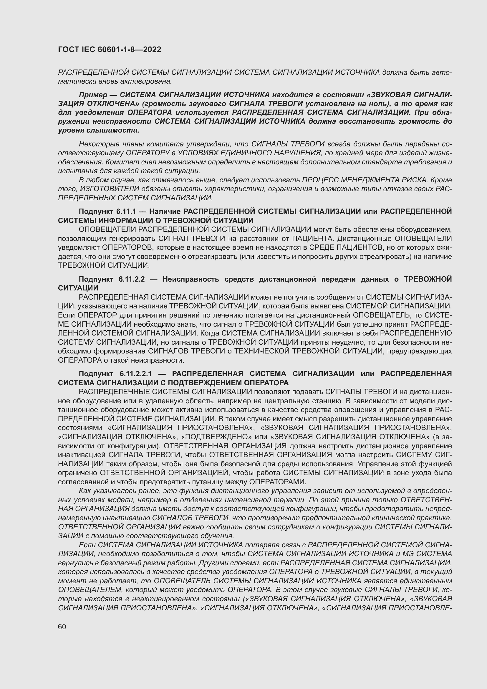 Страница 68 ГОСТ IEC 60601-1-8-2022