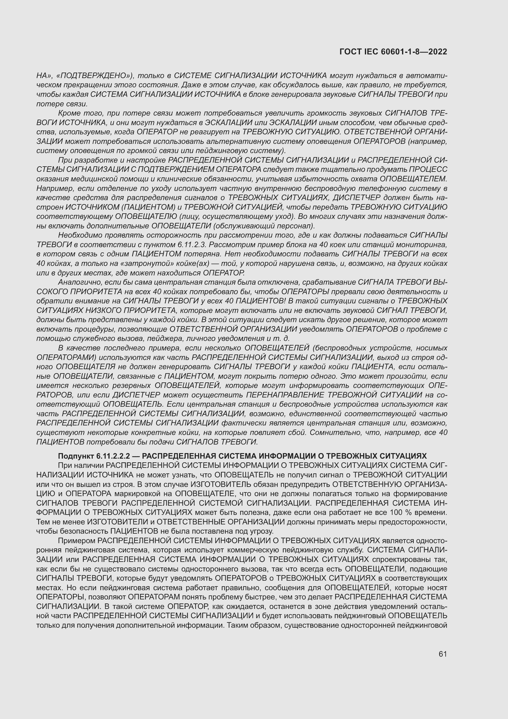 Страница 69 ГОСТ IEC 60601-1-8-2022