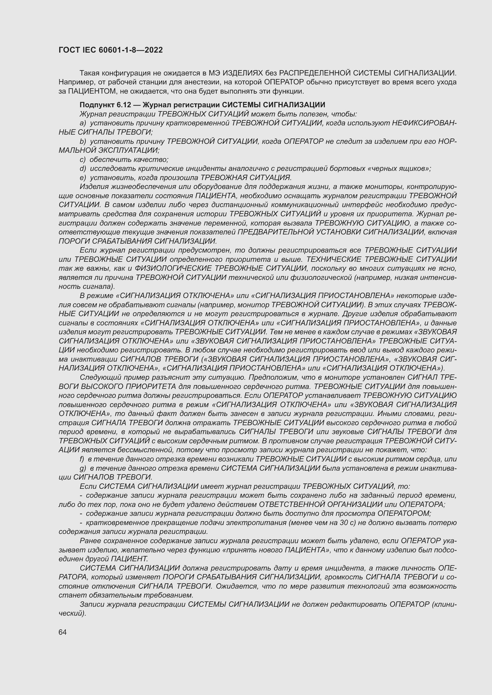 Страница 72 ГОСТ IEC 60601-1-8-2022