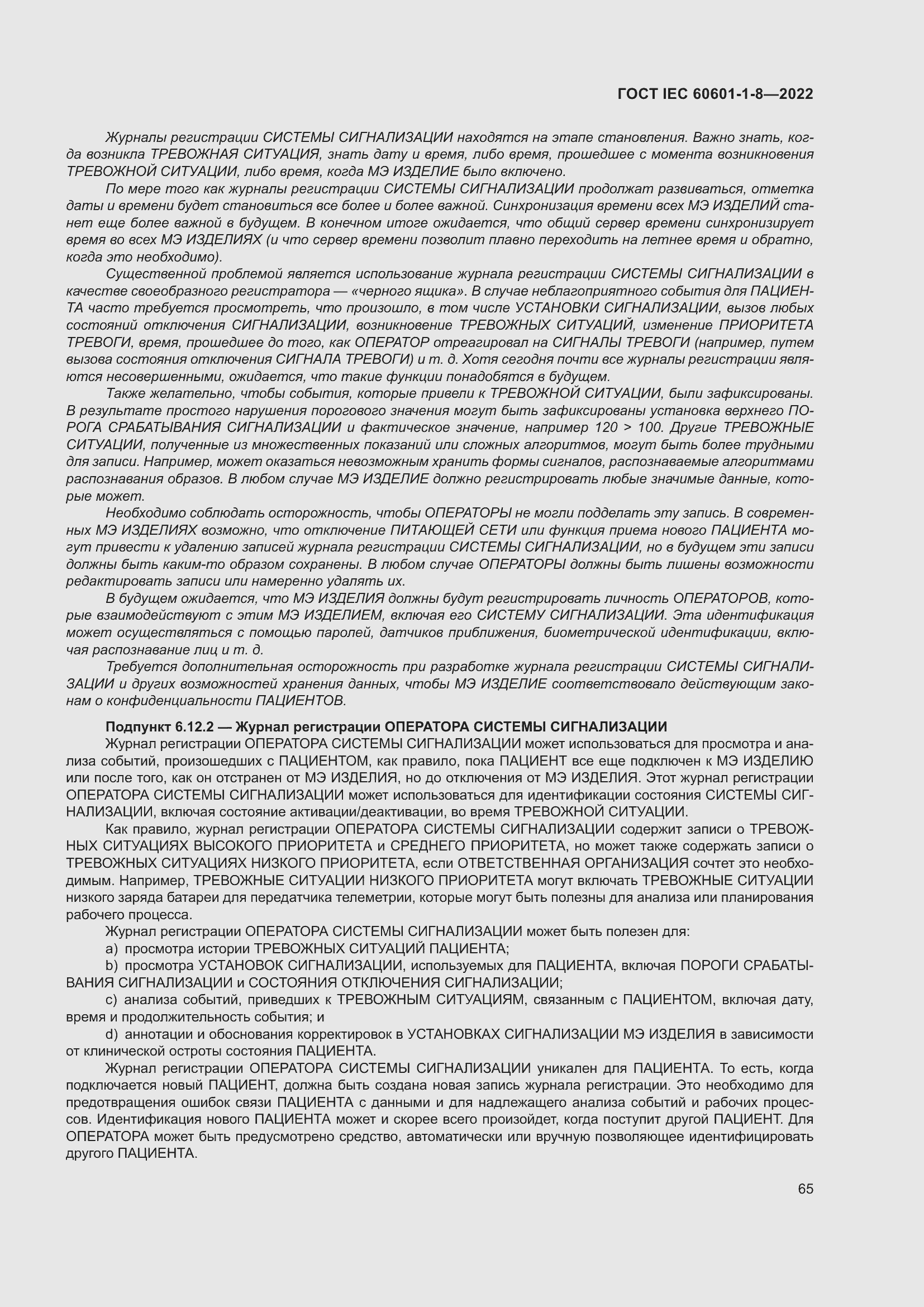 Страница 73 ГОСТ IEC 60601-1-8-2022