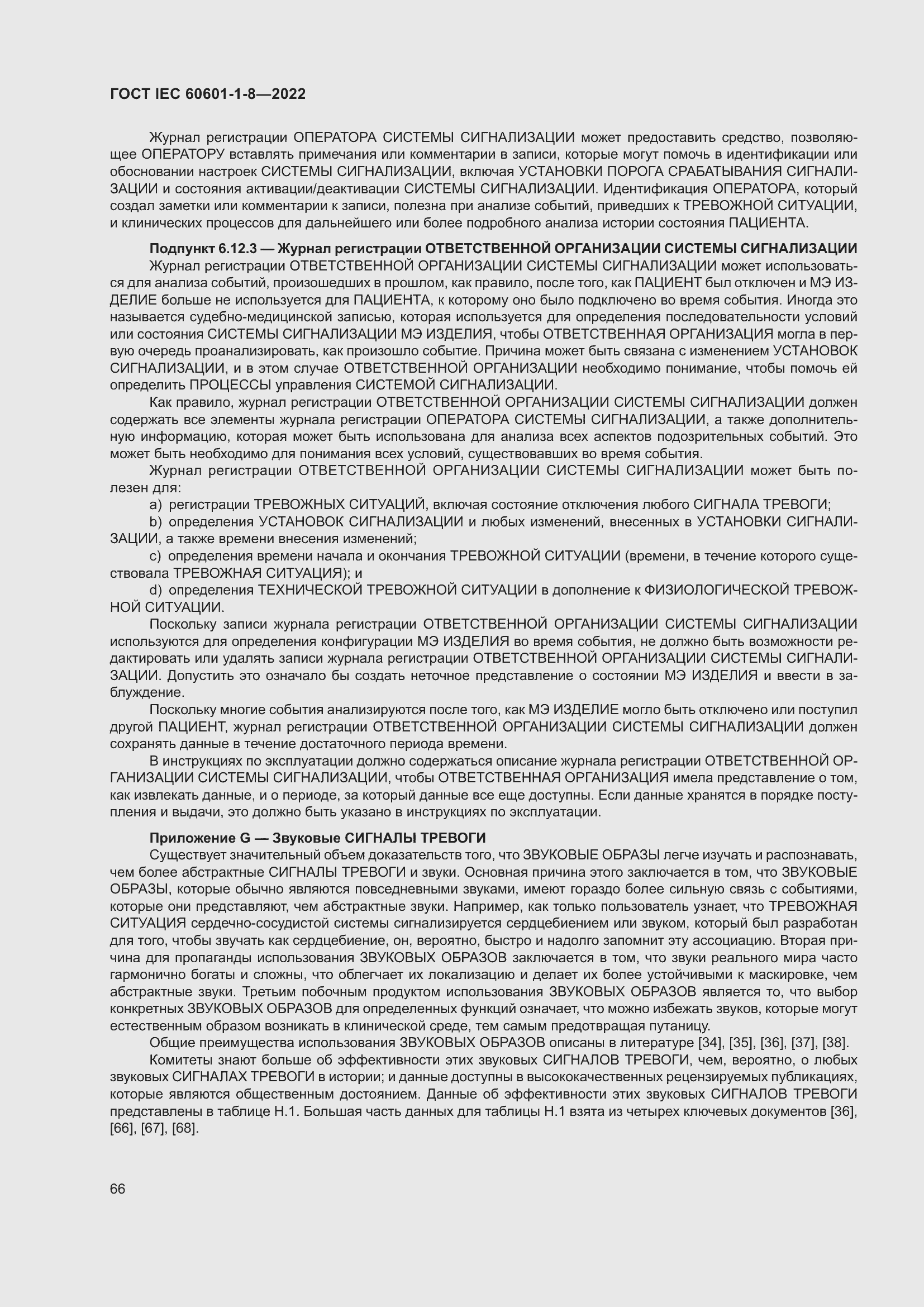 Страница 74 ГОСТ IEC 60601-1-8-2022