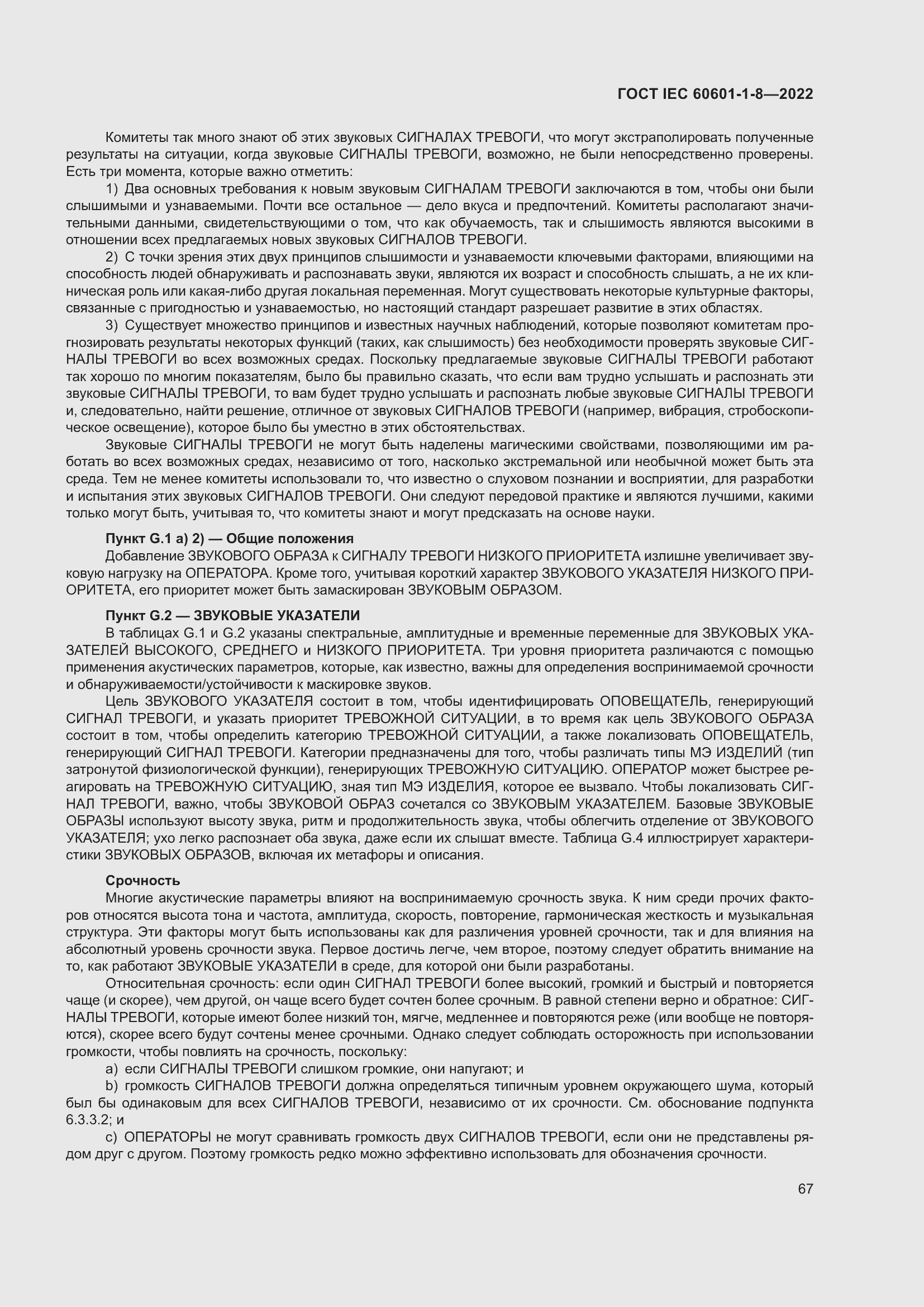 Страница 75 ГОСТ IEC 60601-1-8-2022