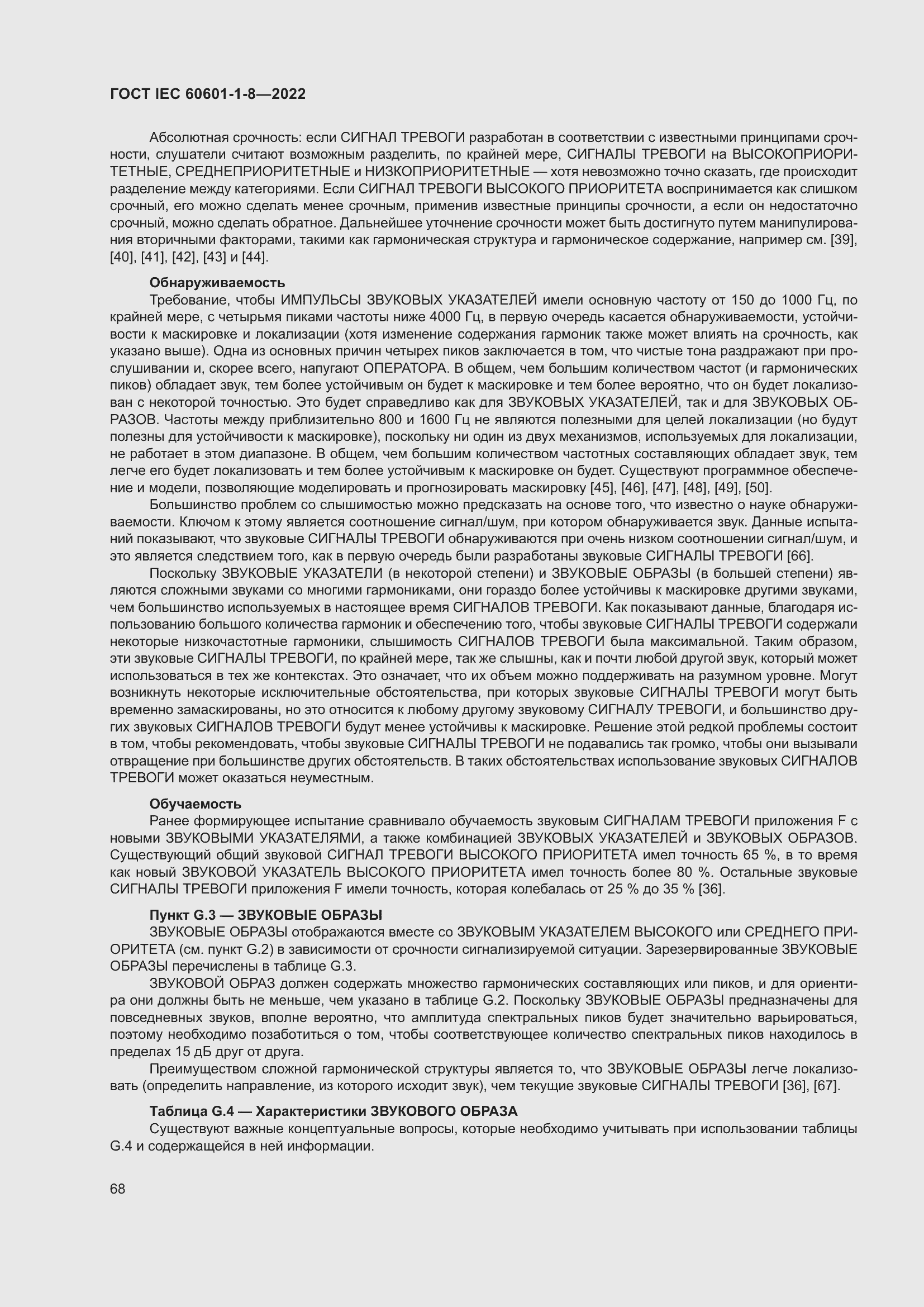 Страница 76 ГОСТ IEC 60601-1-8-2022