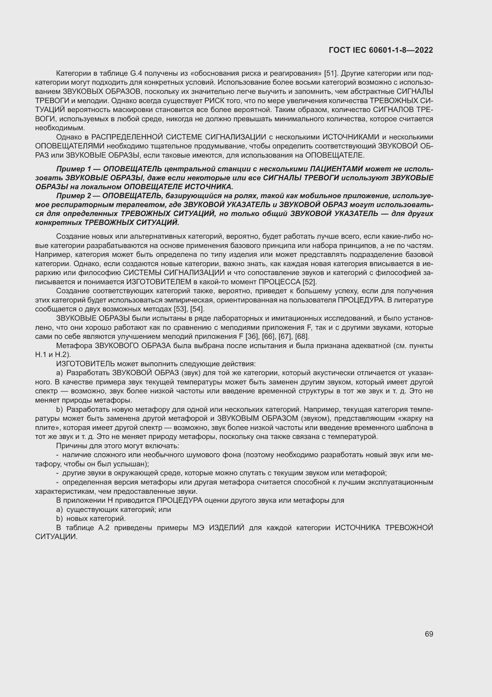 Страница 77 ГОСТ IEC 60601-1-8-2022