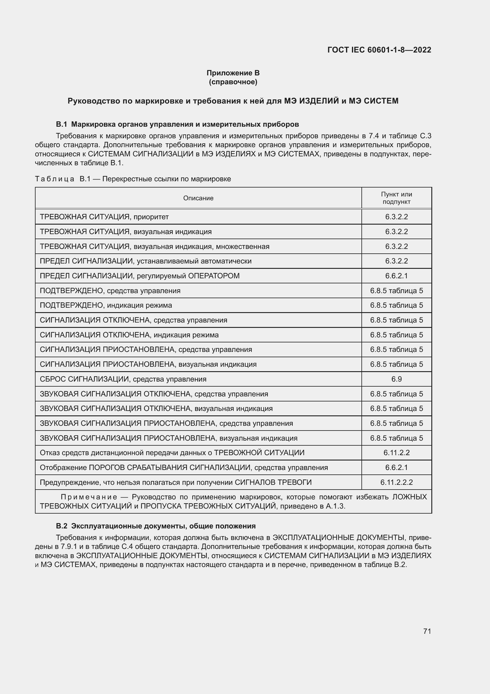 Страница 79 ГОСТ IEC 60601-1-8-2022