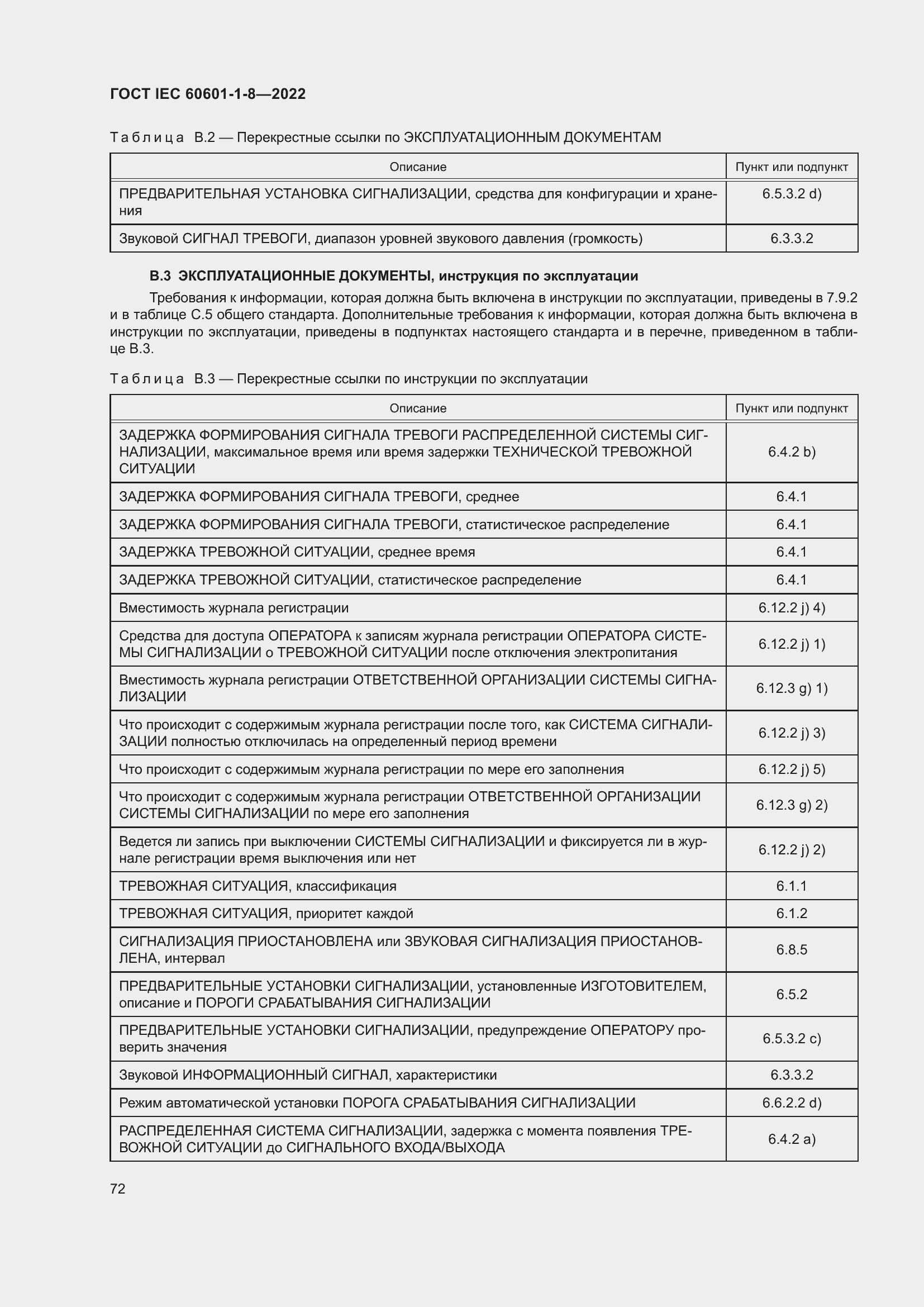 Страница 80 ГОСТ IEC 60601-1-8-2022