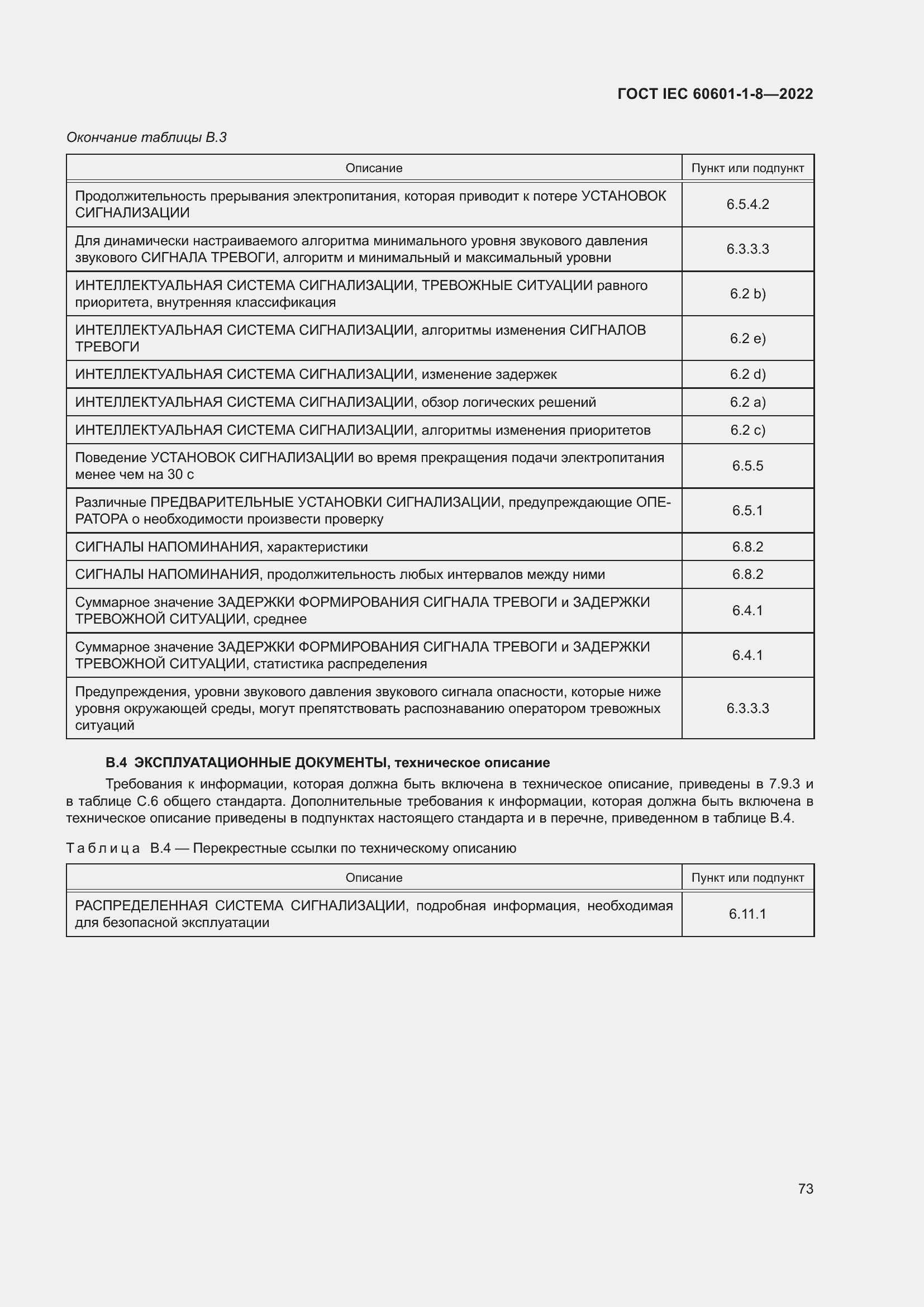 Страница 81 ГОСТ IEC 60601-1-8-2022