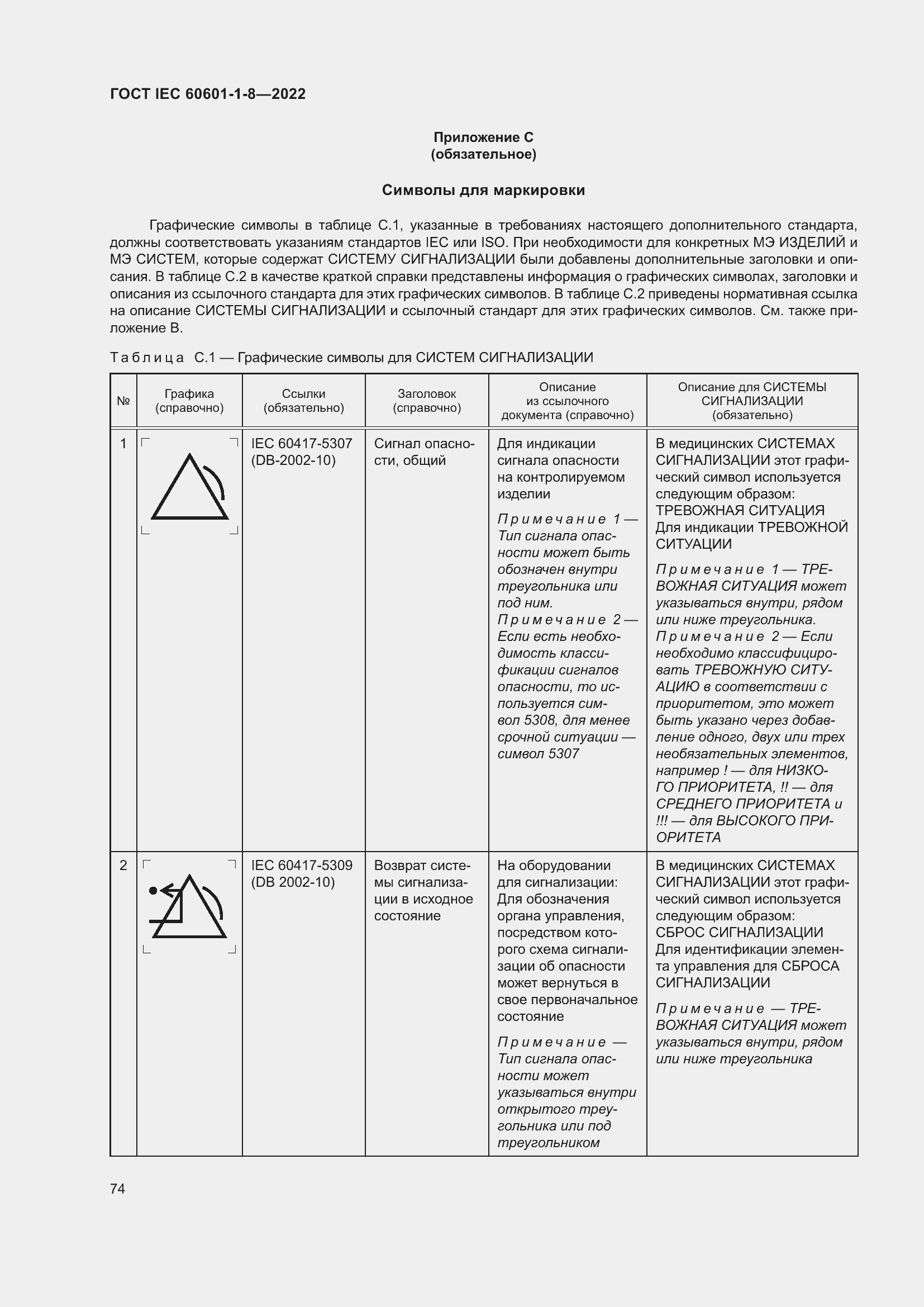 Страница 82 ГОСТ IEC 60601-1-8-2022