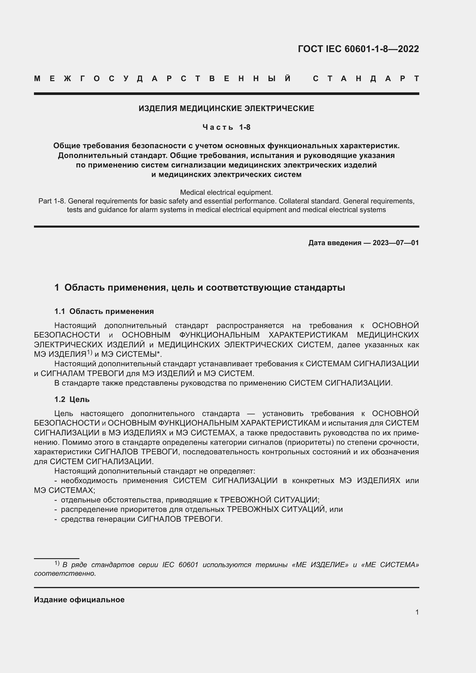 Страница 9 ГОСТ IEC 60601-1-8-2022