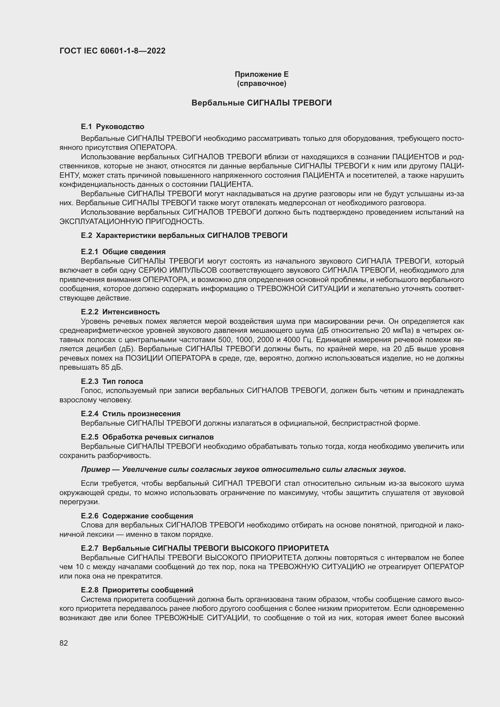 Страница 90 ГОСТ IEC 60601-1-8-2022