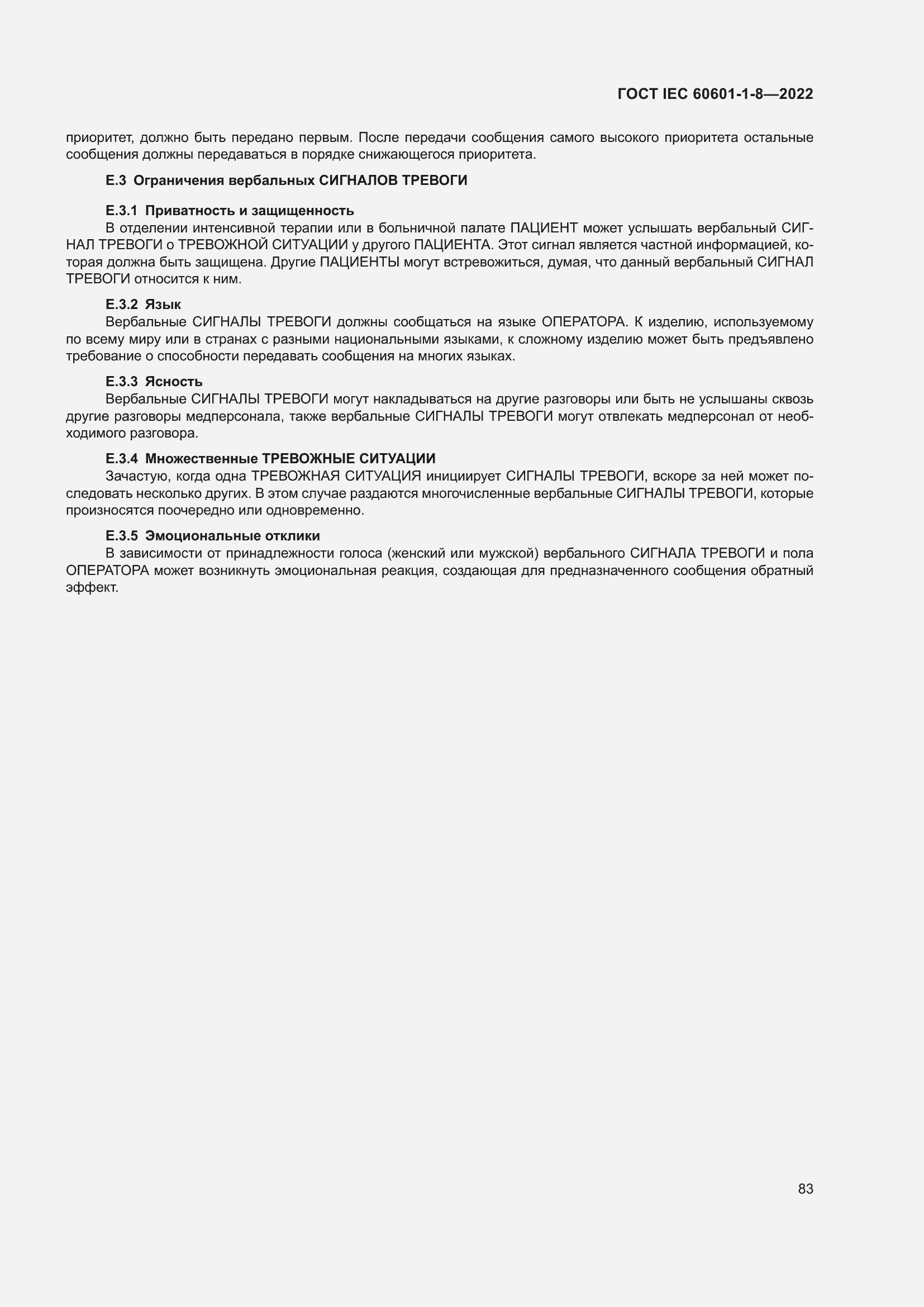 Страница 91 ГОСТ IEC 60601-1-8-2022