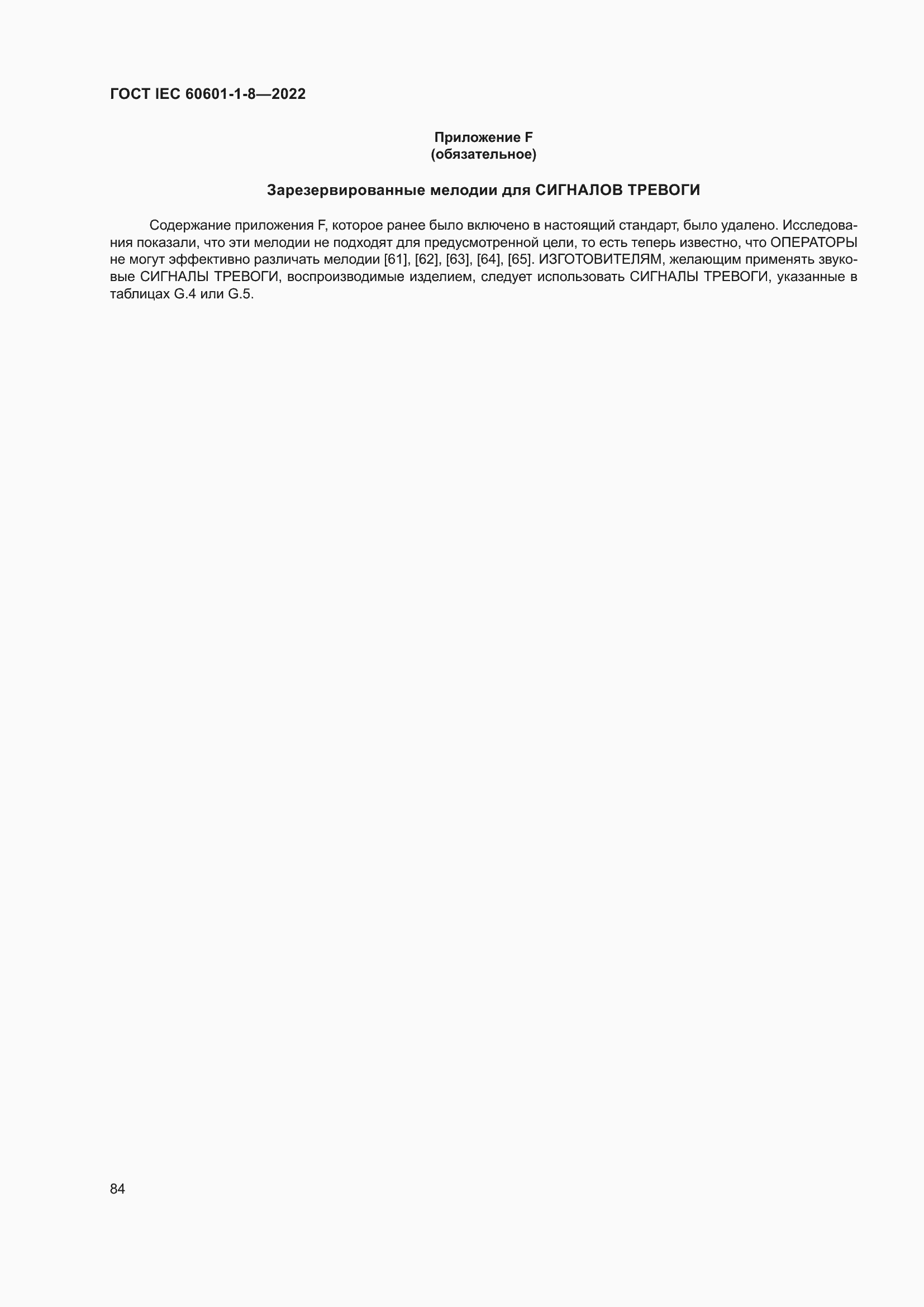 Страница 92 ГОСТ IEC 60601-1-8-2022