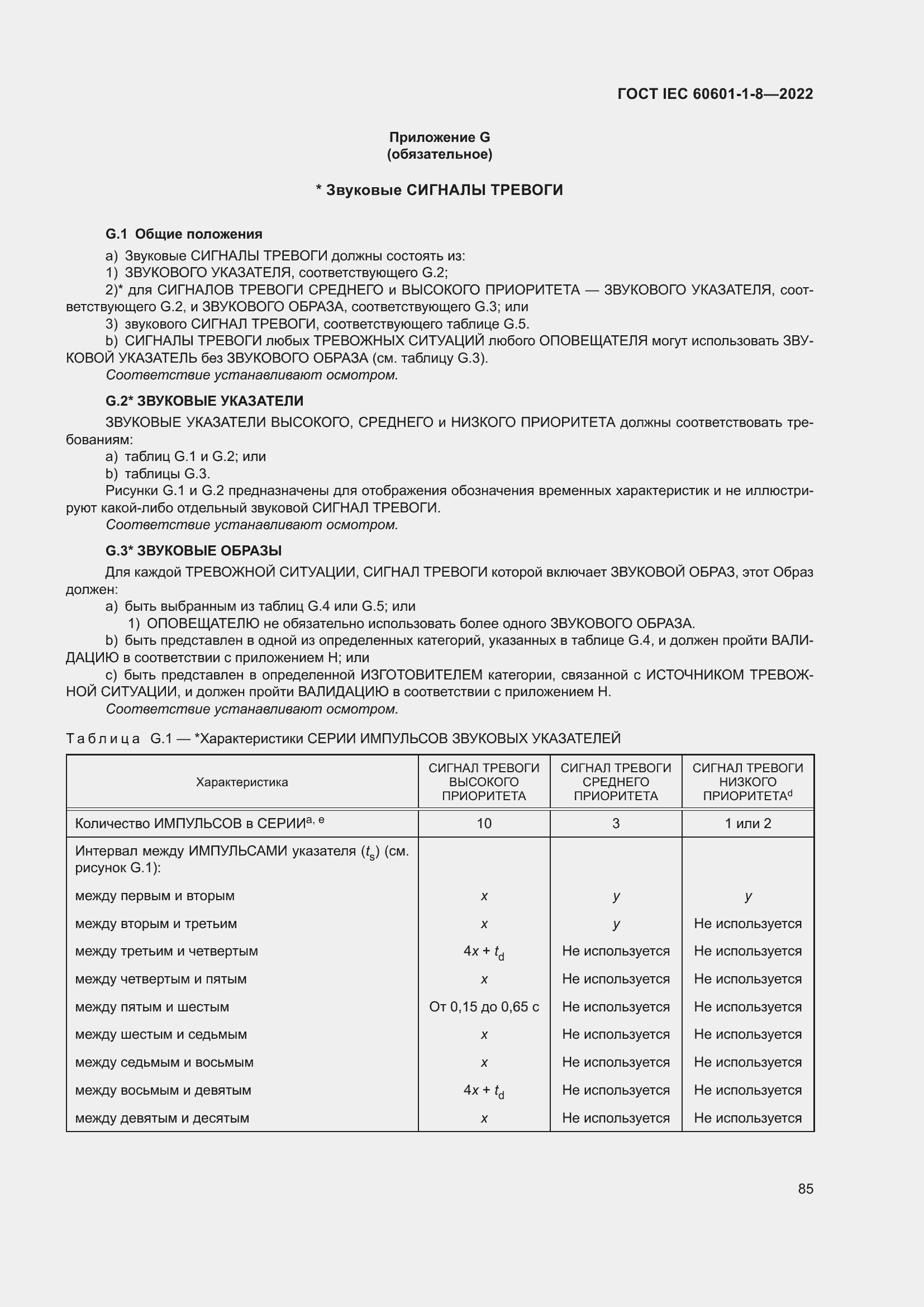 Страница 93 ГОСТ IEC 60601-1-8-2022
