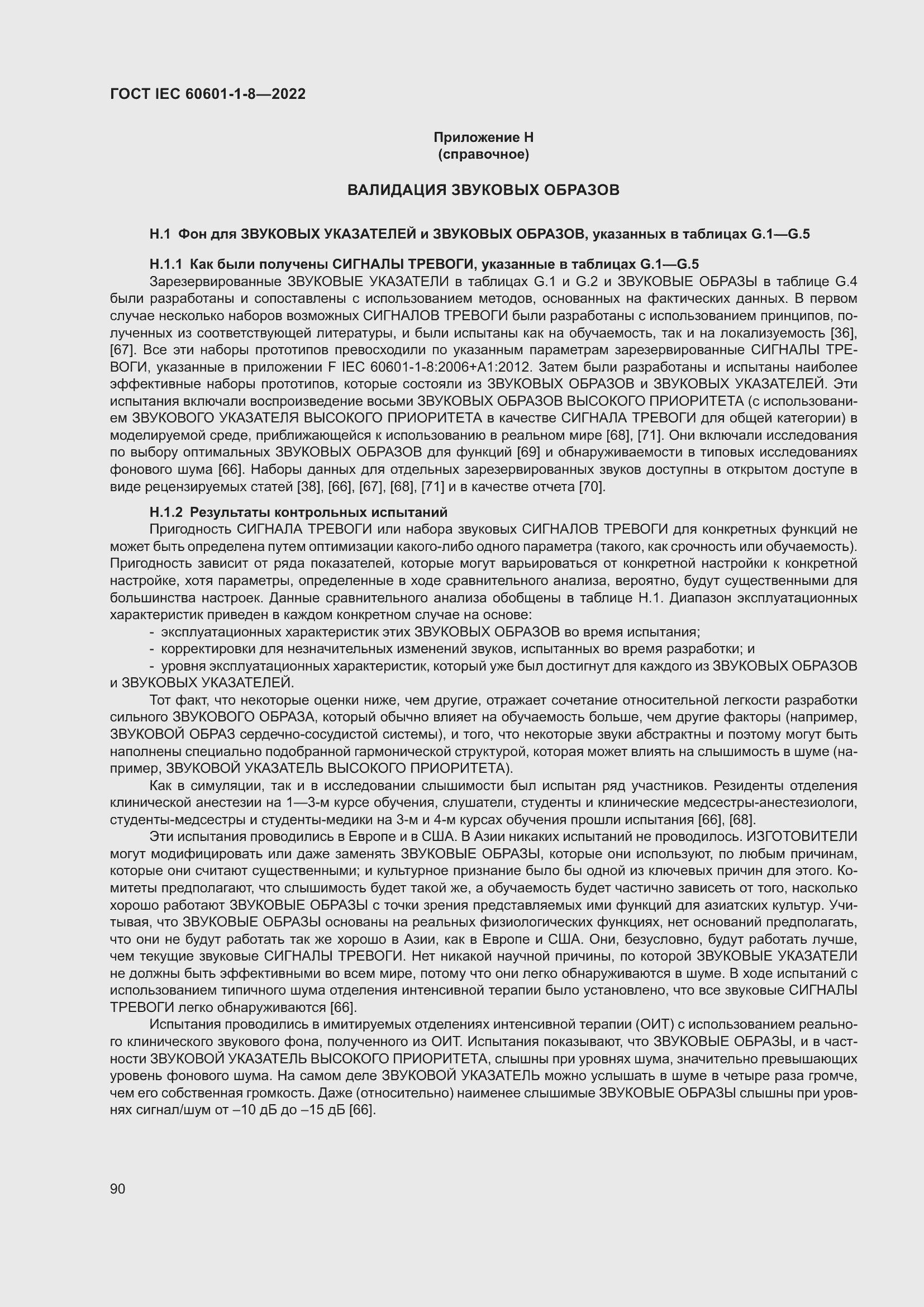 Страница 98 ГОСТ IEC 60601-1-8-2022