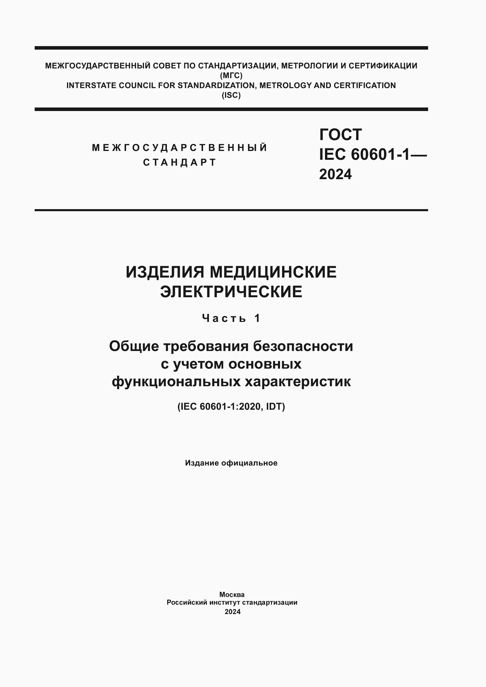 Страница 1 ГОСТ IEC 60601-1-2024