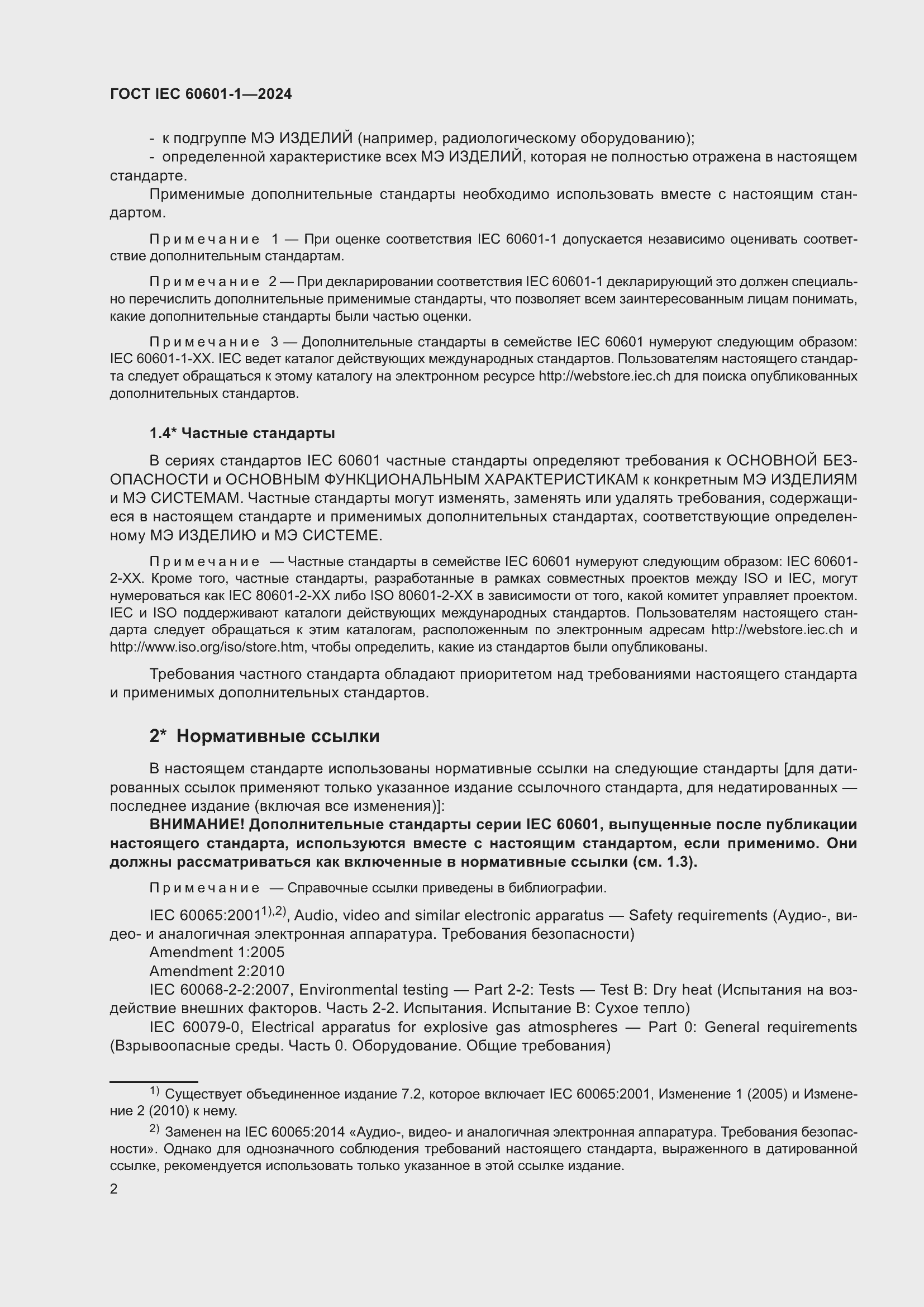 Страница 10 ГОСТ IEC 60601-1-2024