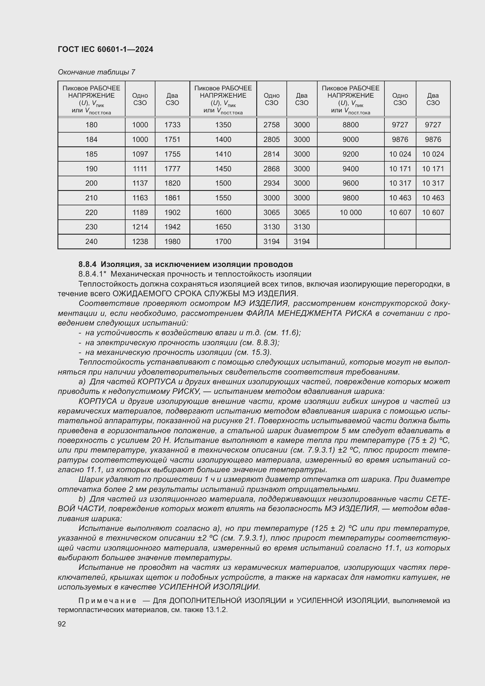 Страница 100 ГОСТ IEC 60601-1-2024