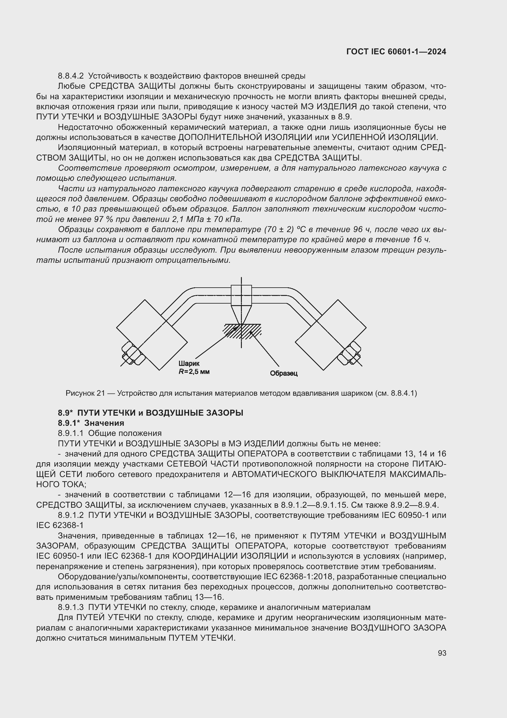 Страница 101 ГОСТ IEC 60601-1-2024