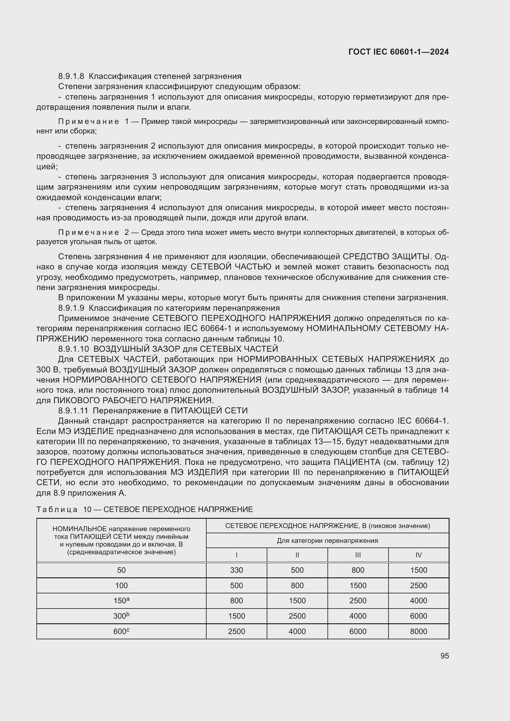 Страница 103 ГОСТ IEC 60601-1-2024