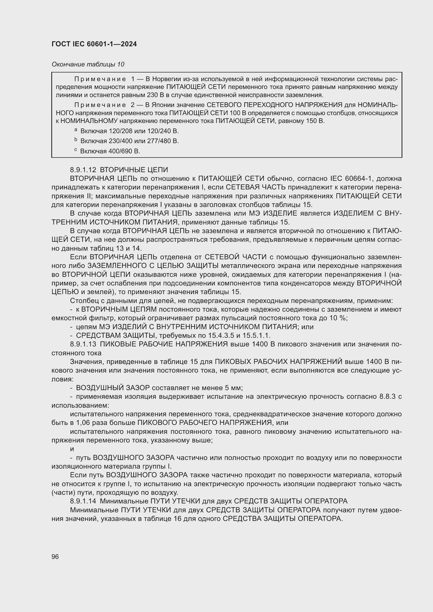 Страница 104 ГОСТ IEC 60601-1-2024