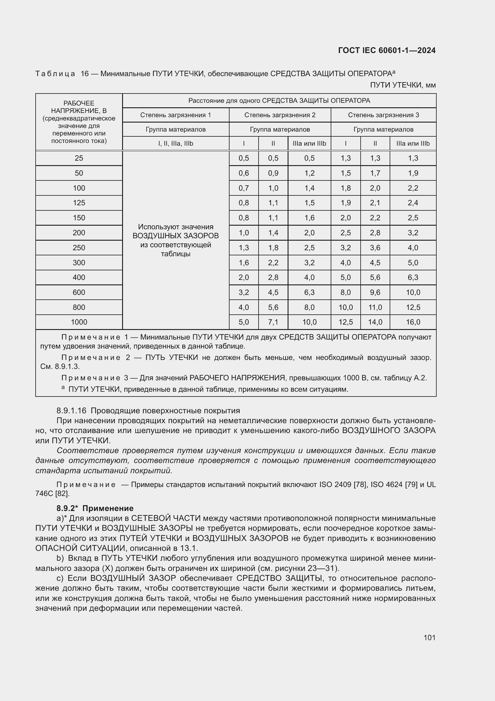 Страница 109 ГОСТ IEC 60601-1-2024