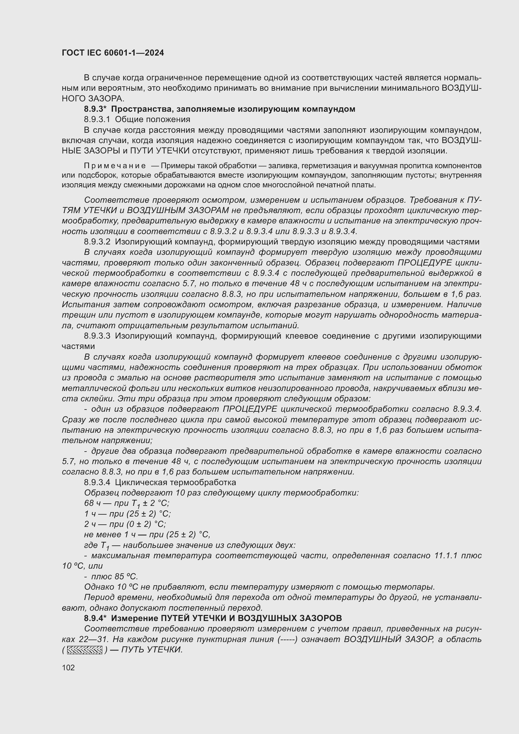 Страница 110 ГОСТ IEC 60601-1-2024