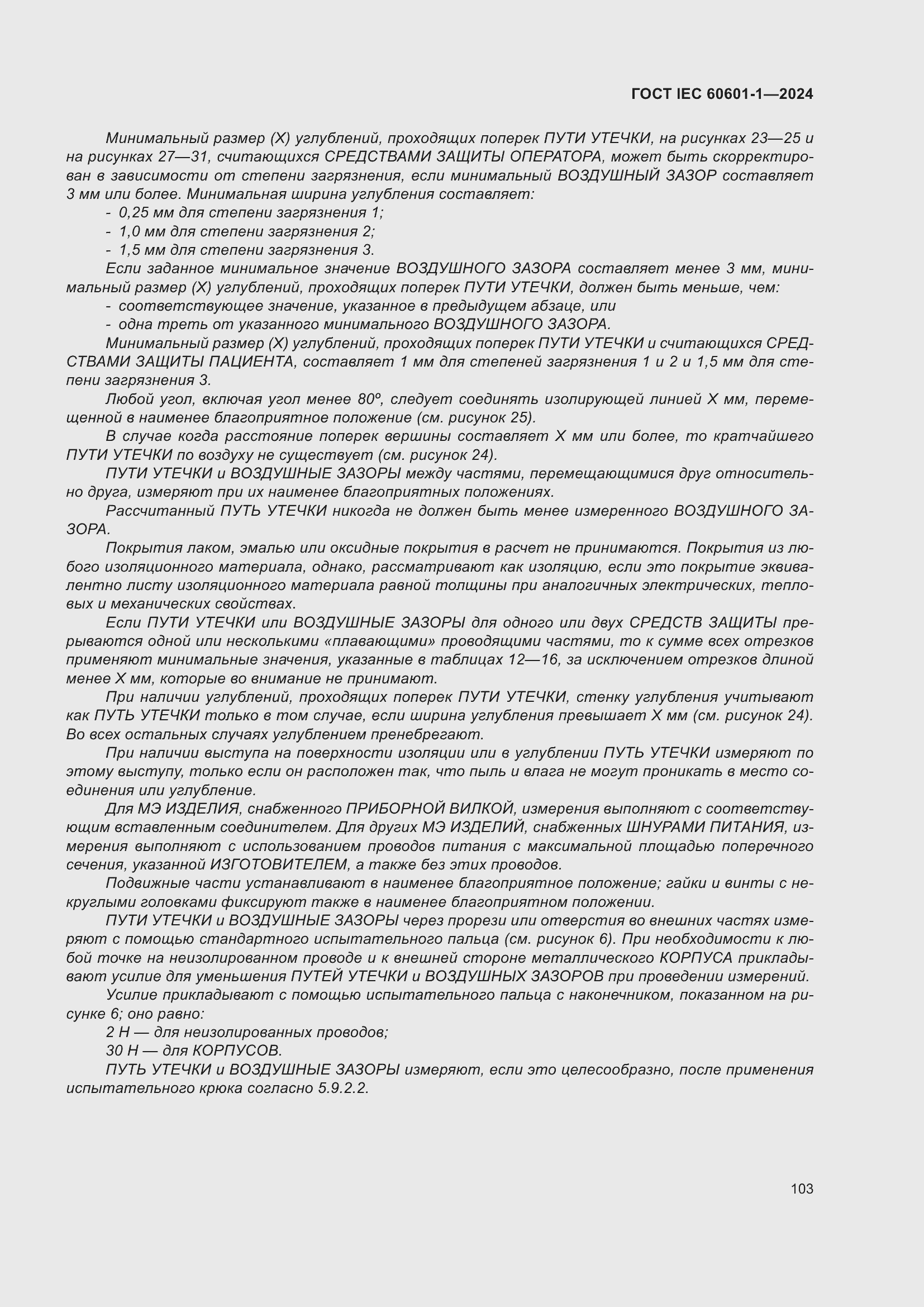 Страница 111 ГОСТ IEC 60601-1-2024