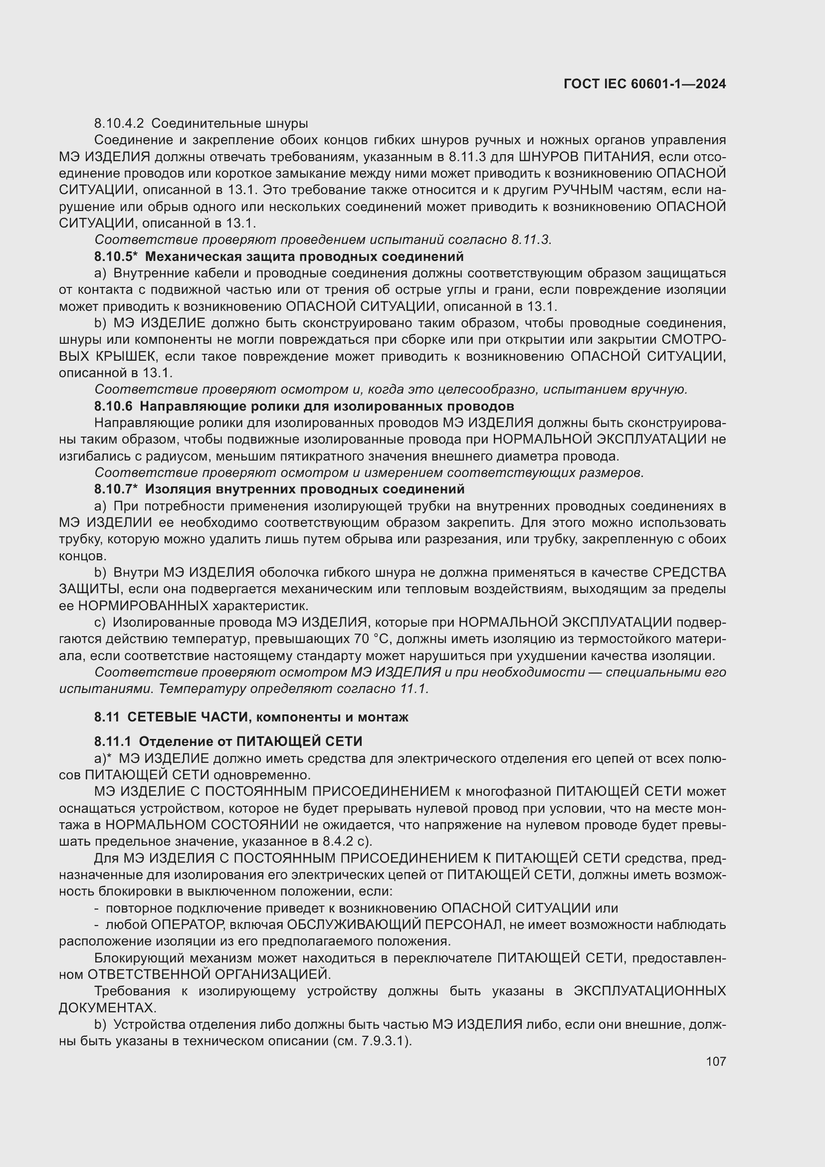 Страница 115 ГОСТ IEC 60601-1-2024