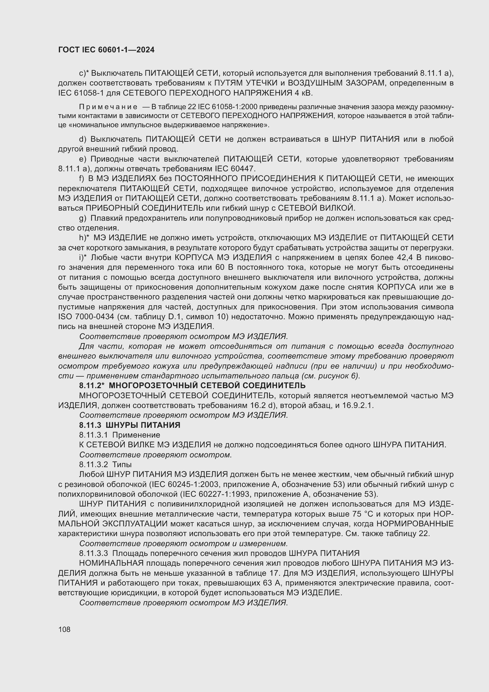 Страница 116 ГОСТ IEC 60601-1-2024