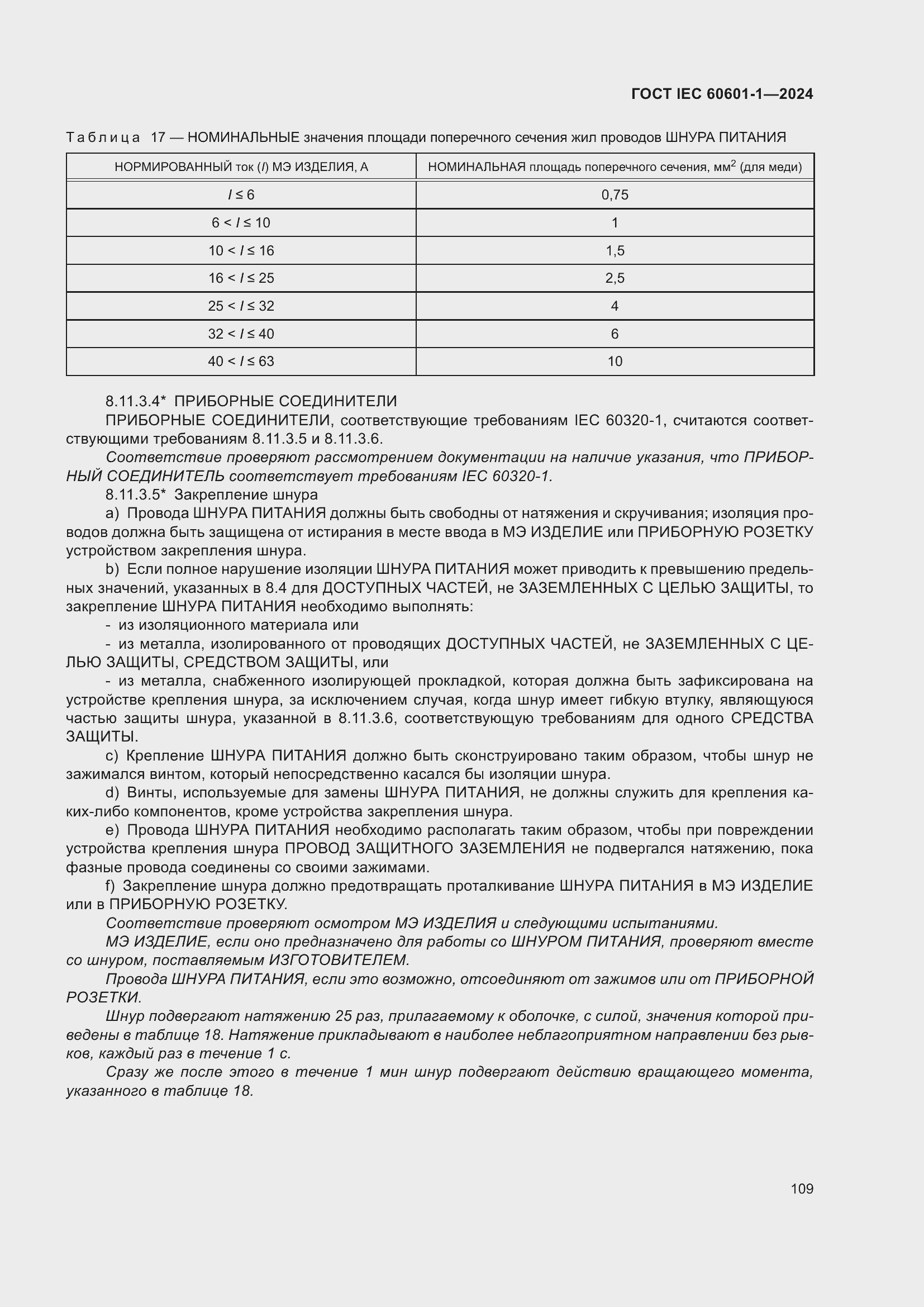 Страница 117 ГОСТ IEC 60601-1-2024