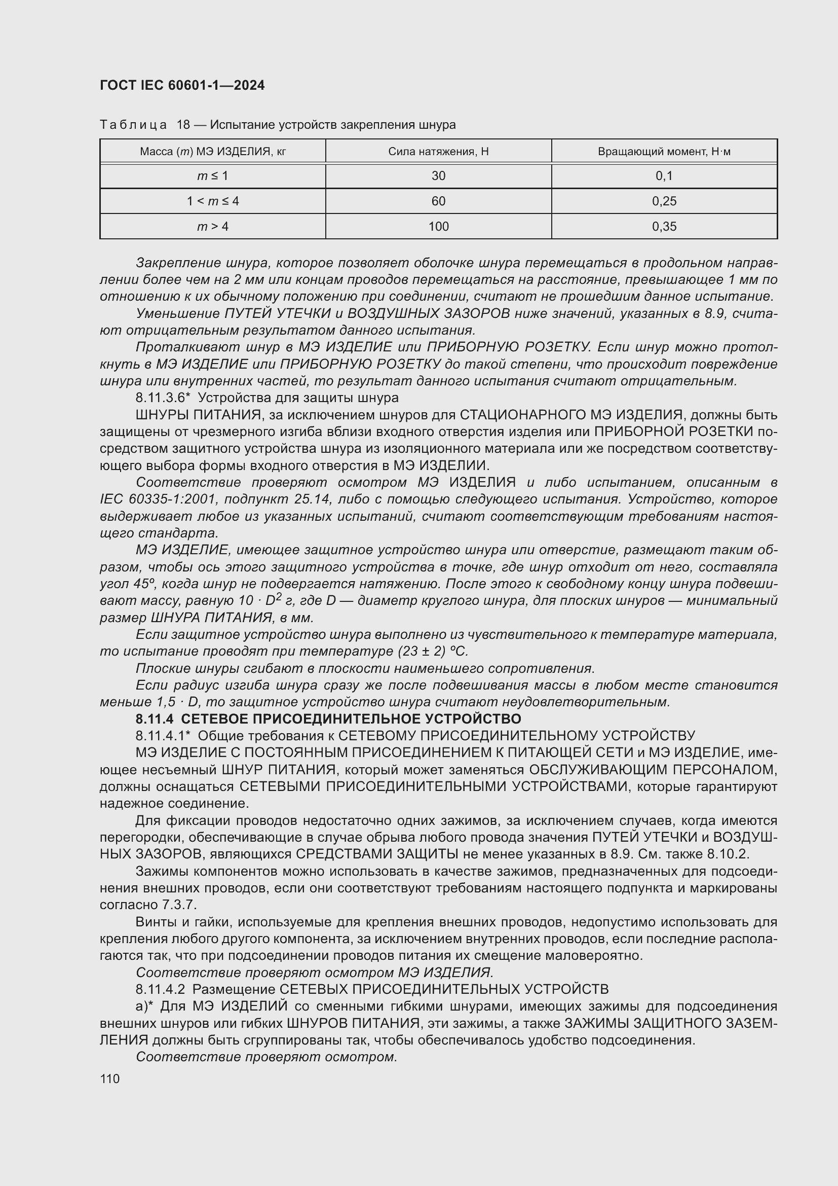 Страница 118 ГОСТ IEC 60601-1-2024