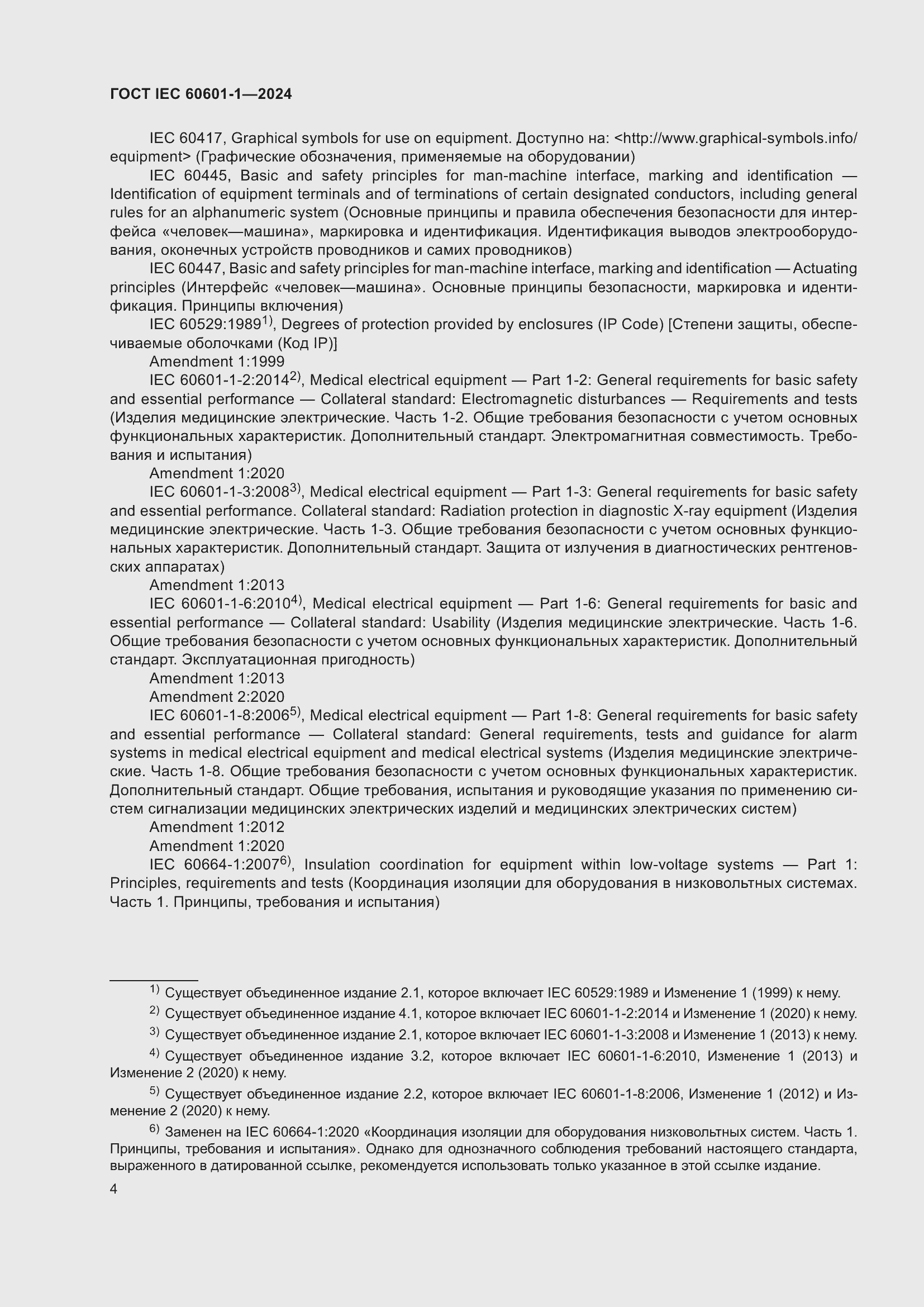 Страница 12 ГОСТ IEC 60601-1-2024