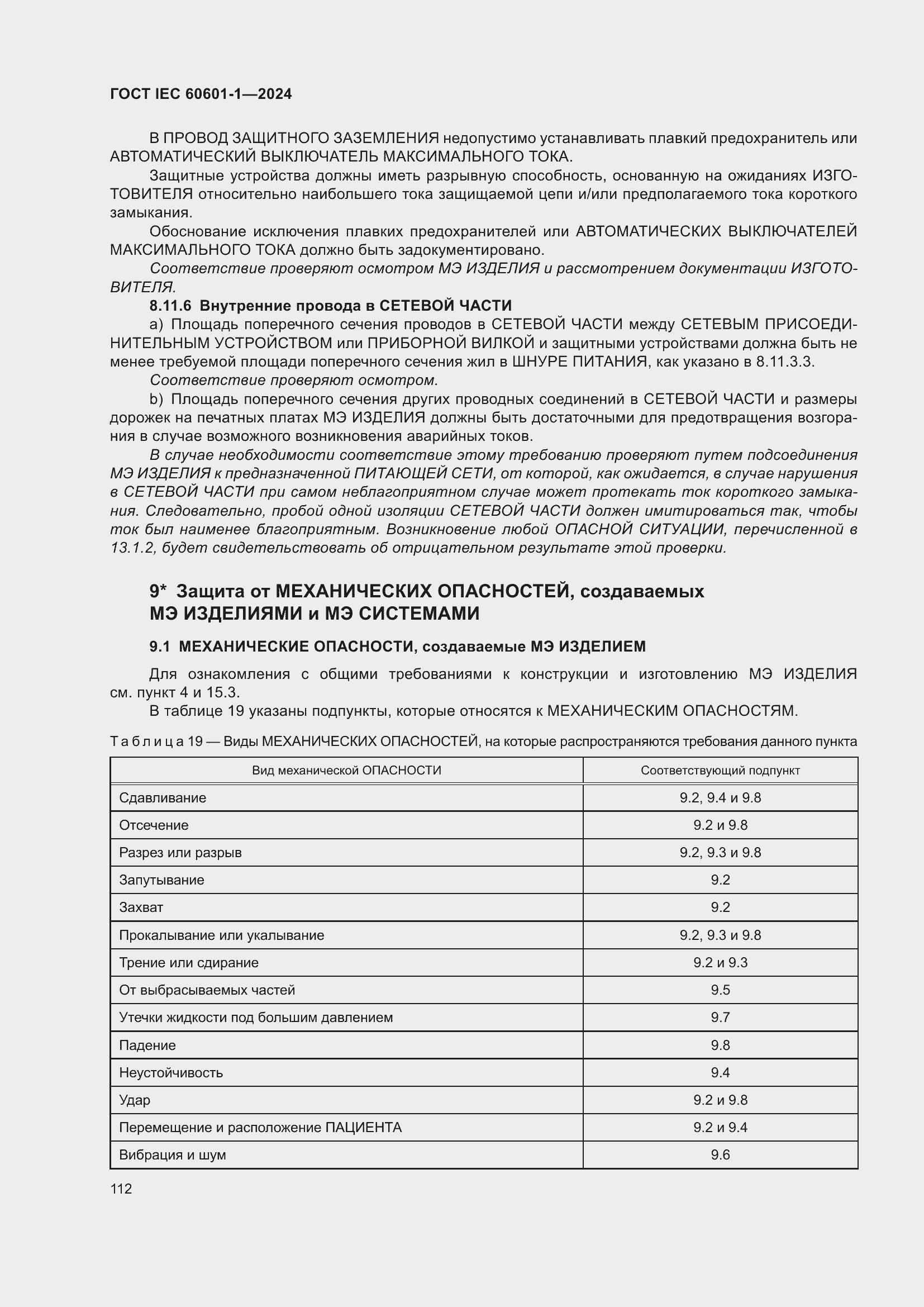 Страница 120 ГОСТ IEC 60601-1-2024