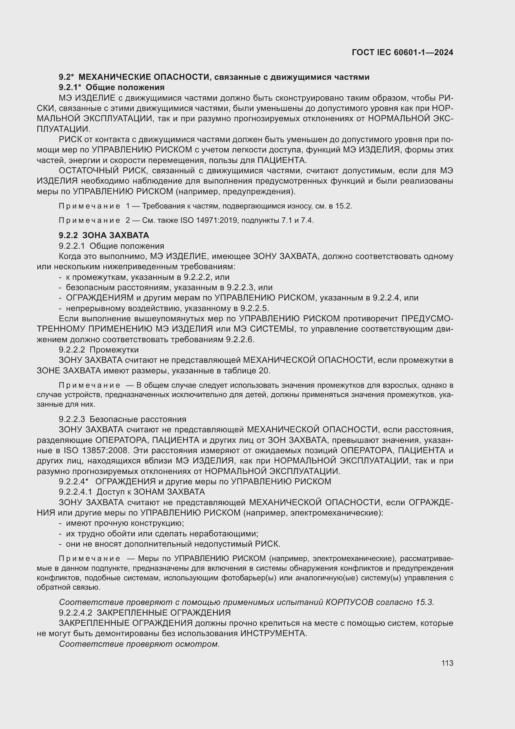 Страница 121 ГОСТ IEC 60601-1-2024