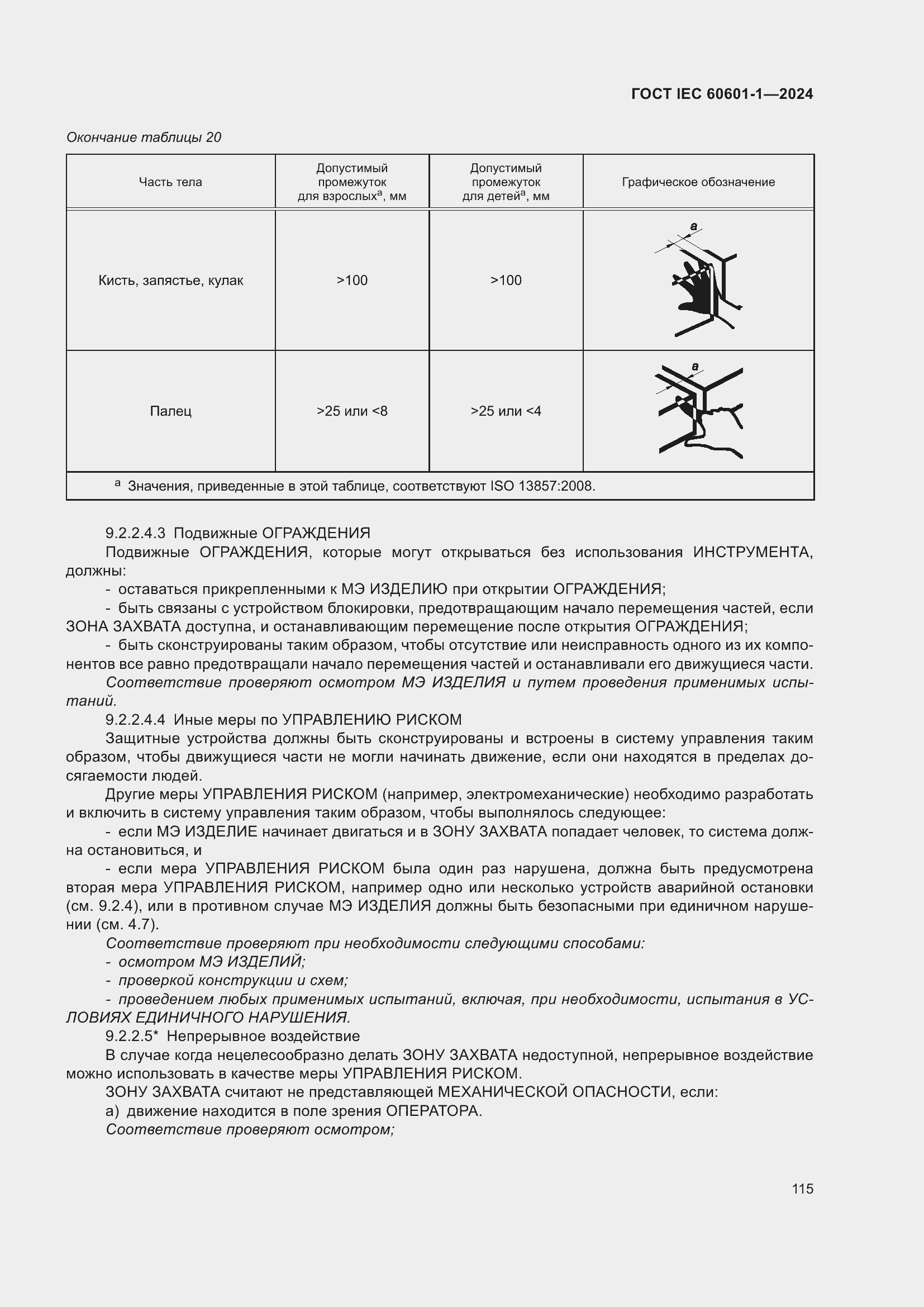 Страница 123 ГОСТ IEC 60601-1-2024
