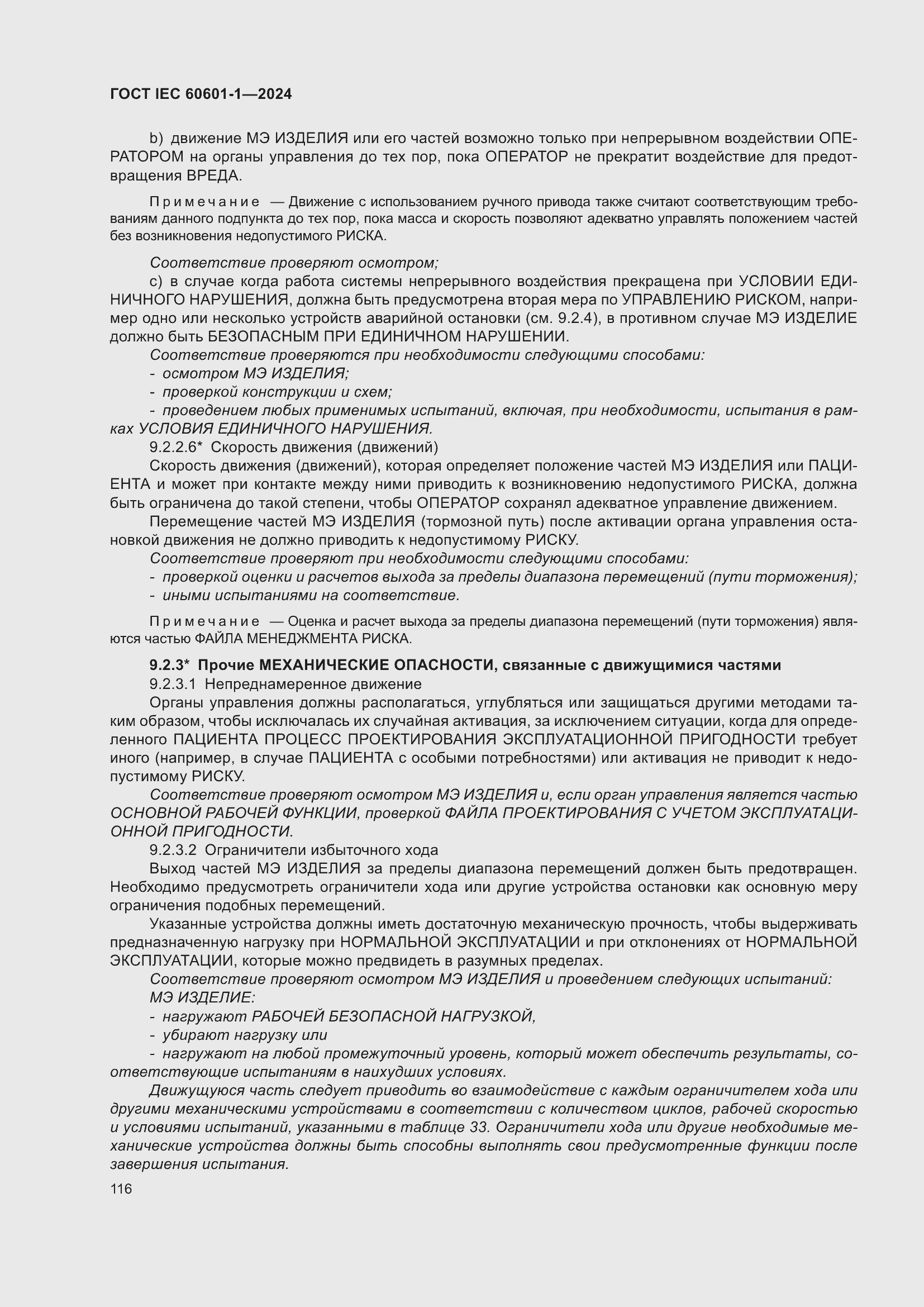 Страница 124 ГОСТ IEC 60601-1-2024