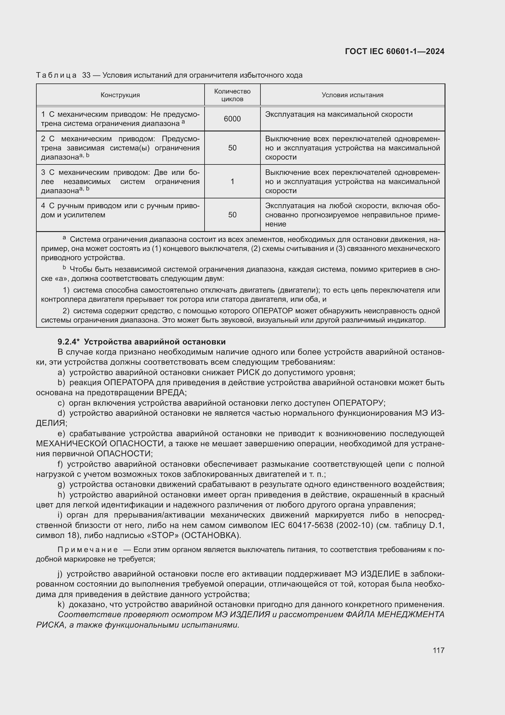 Страница 125 ГОСТ IEC 60601-1-2024