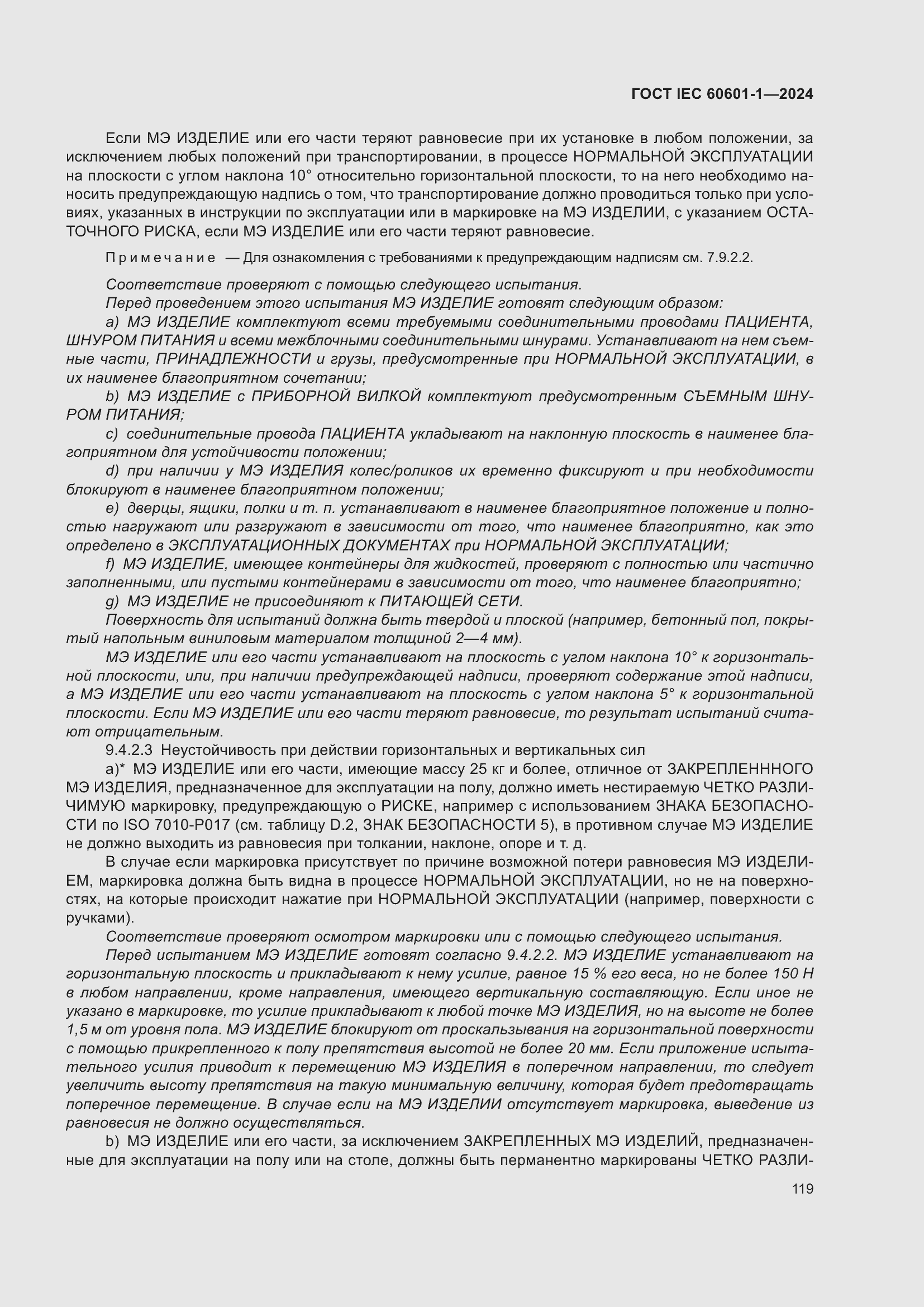 Страница 127 ГОСТ IEC 60601-1-2024