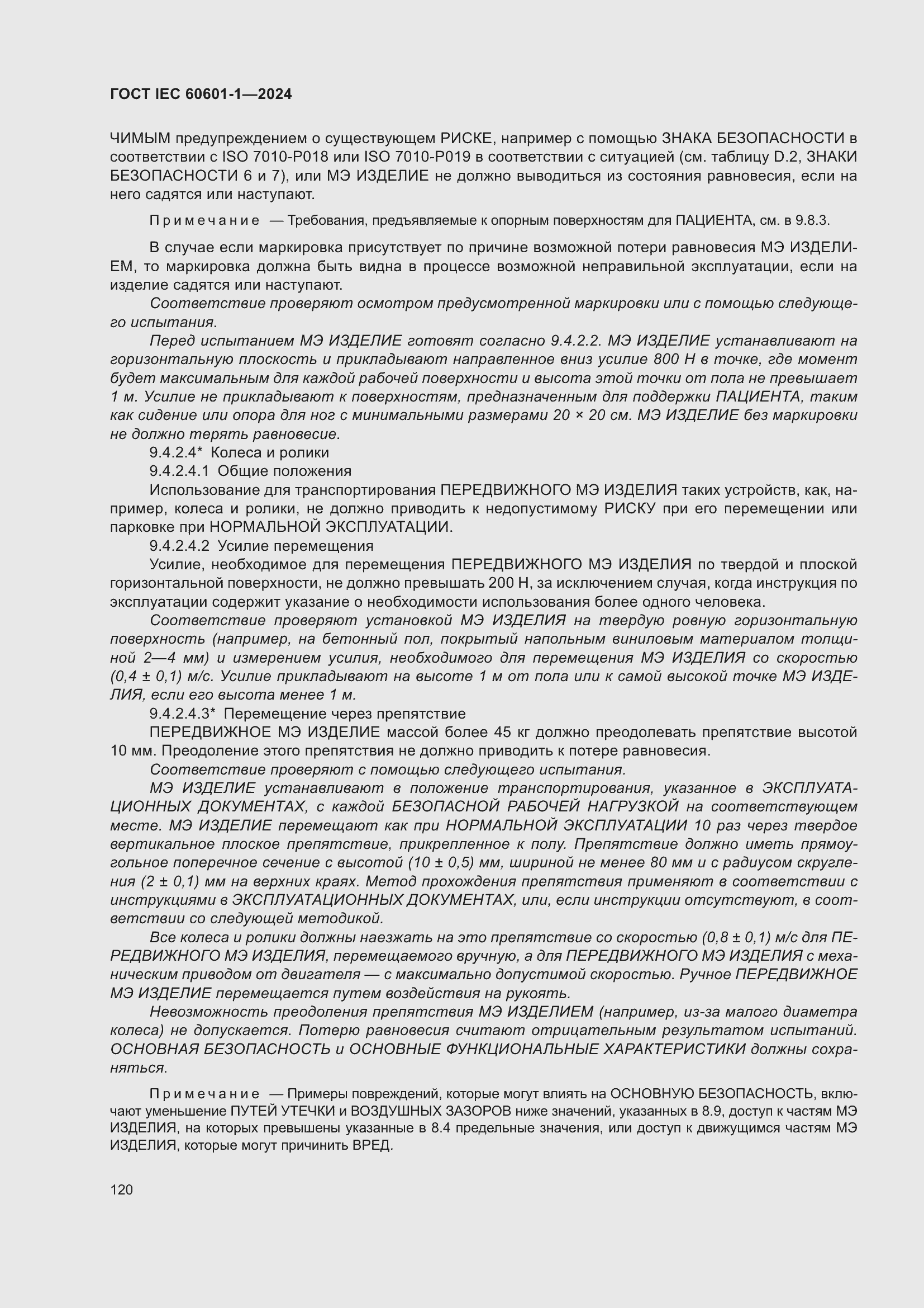 Страница 128 ГОСТ IEC 60601-1-2024