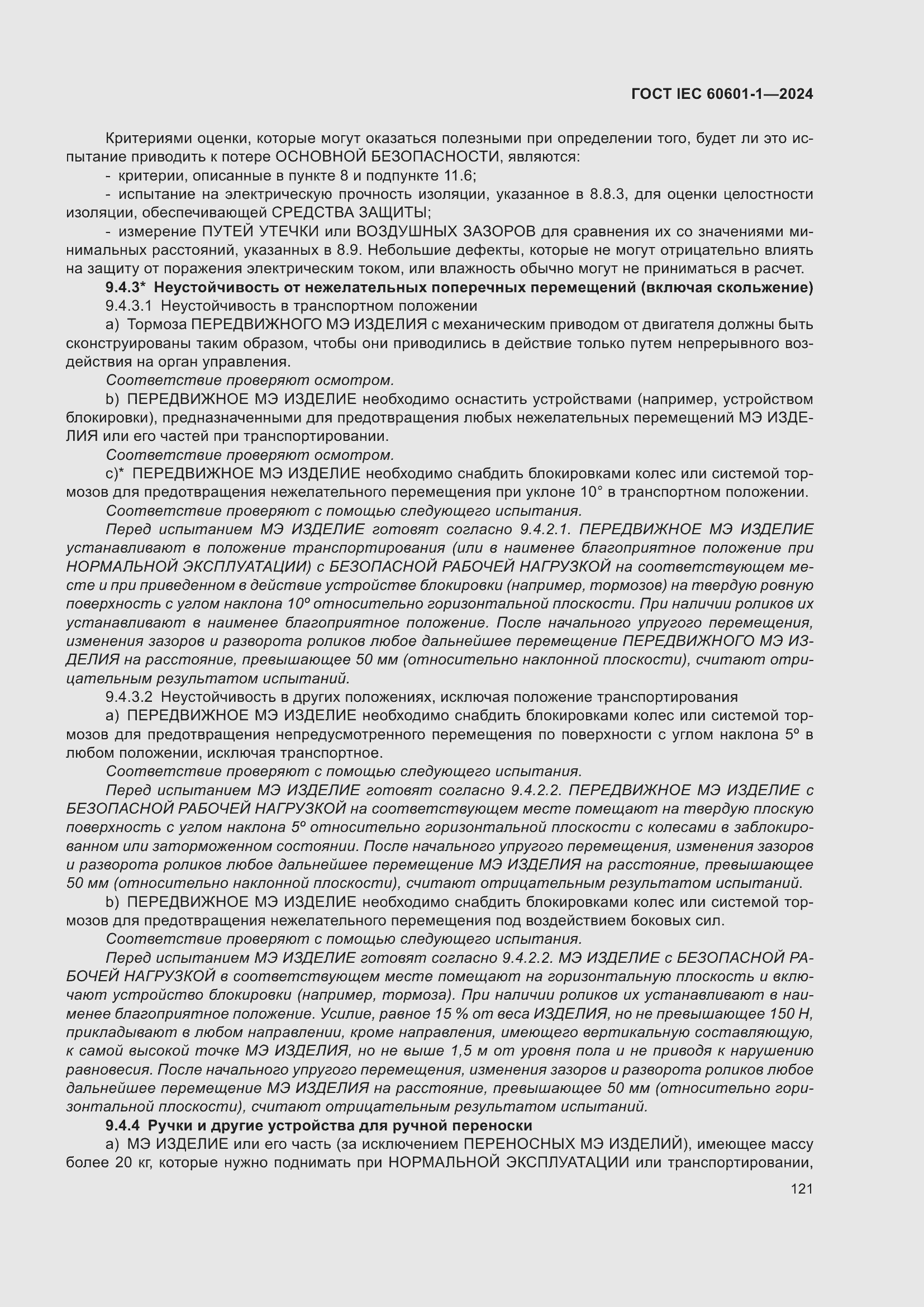 Страница 129 ГОСТ IEC 60601-1-2024