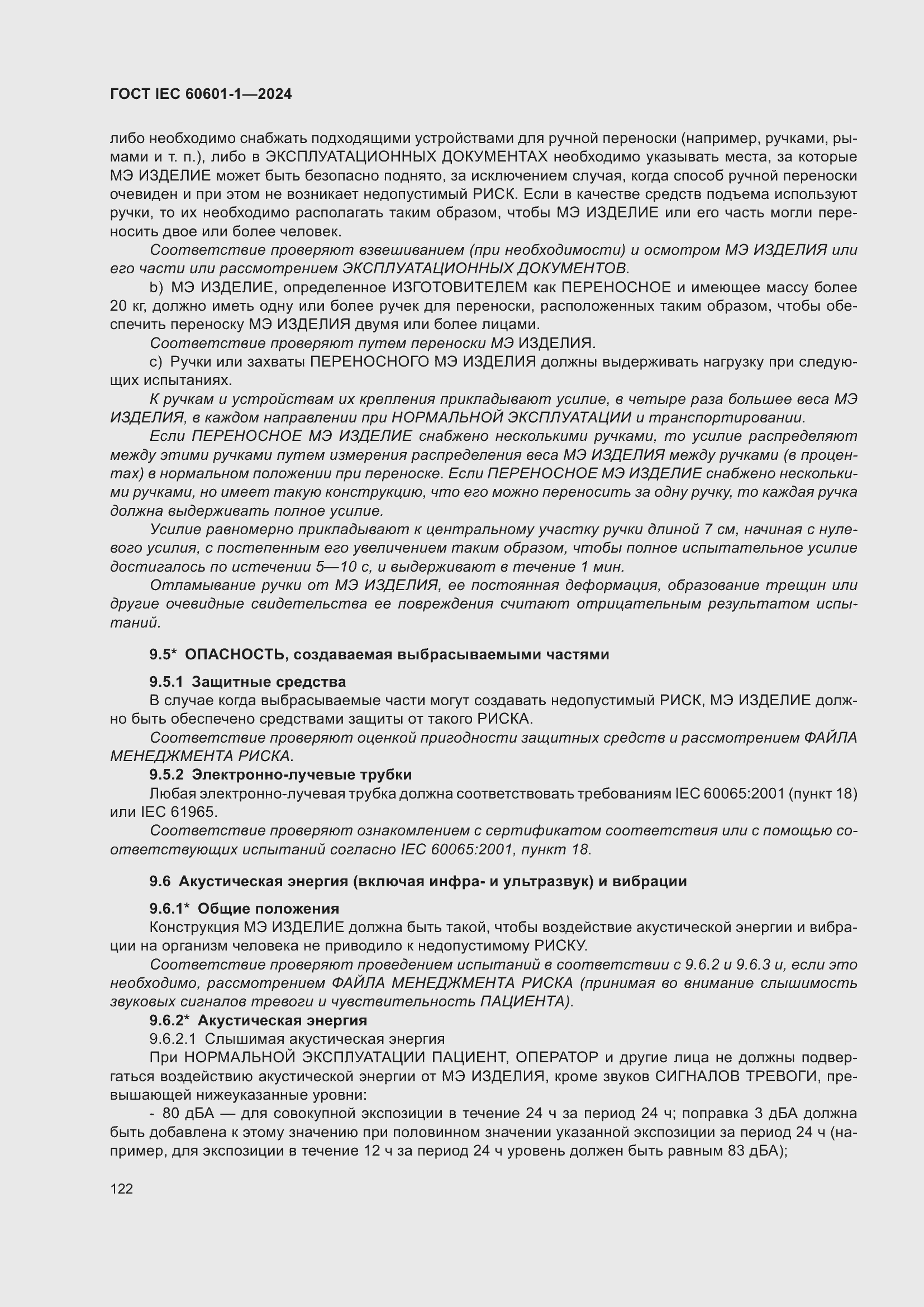 Страница 130 ГОСТ IEC 60601-1-2024