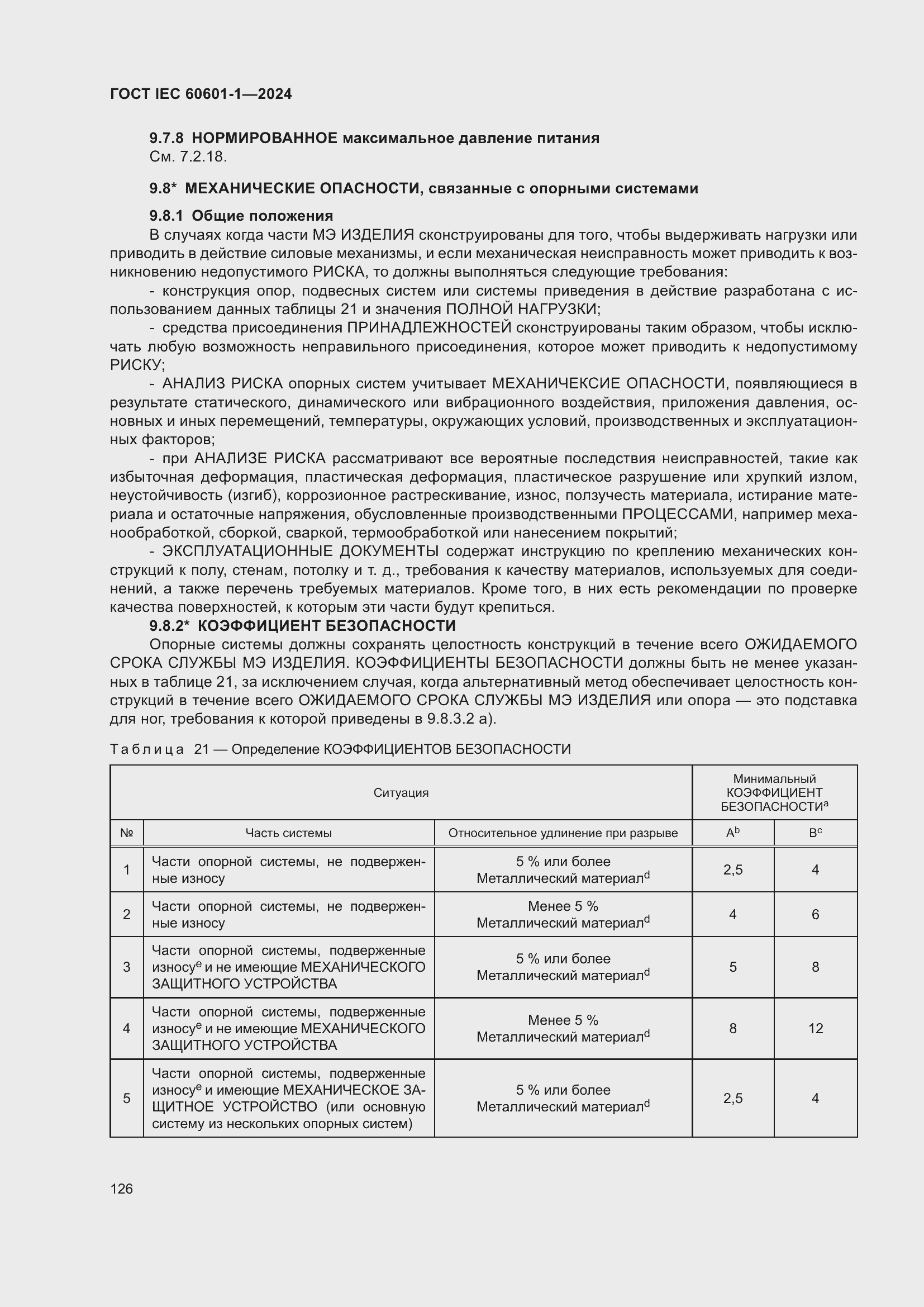 Страница 134 ГОСТ IEC 60601-1-2024
