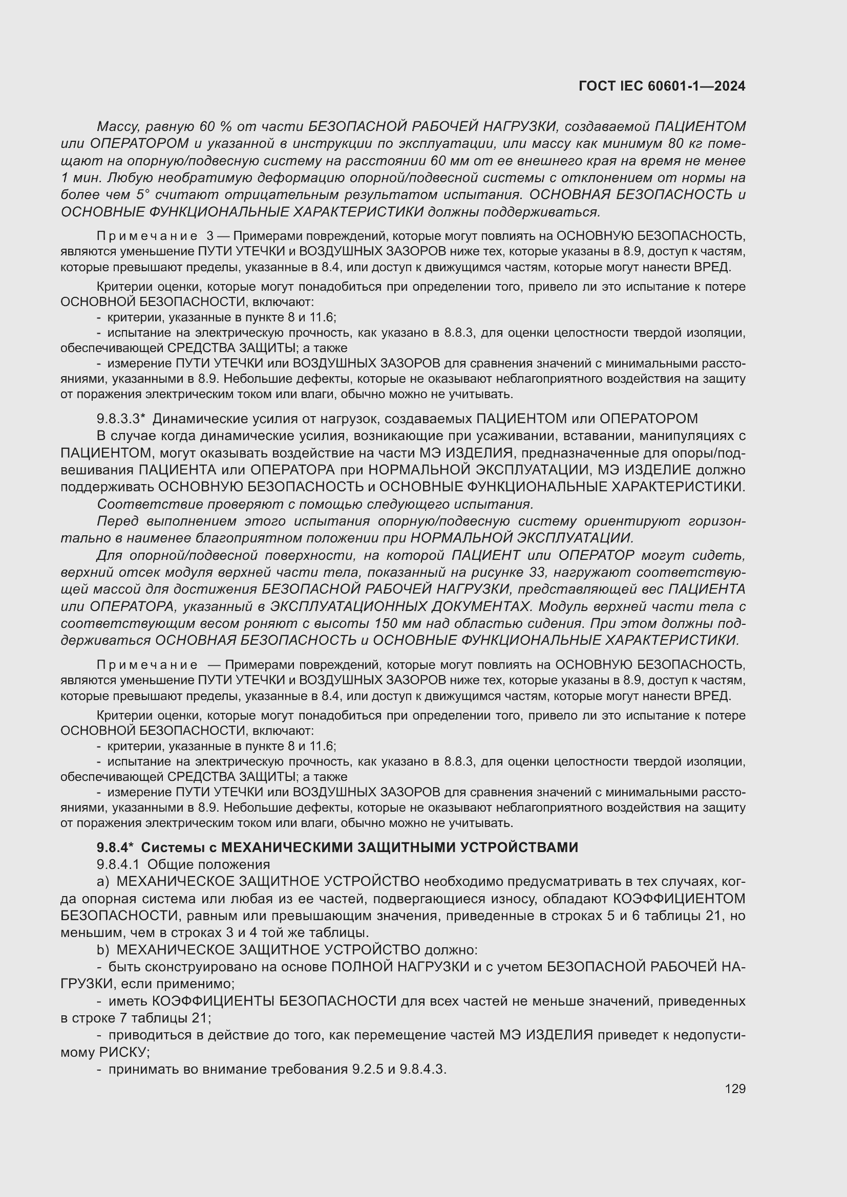 Страница 137 ГОСТ IEC 60601-1-2024