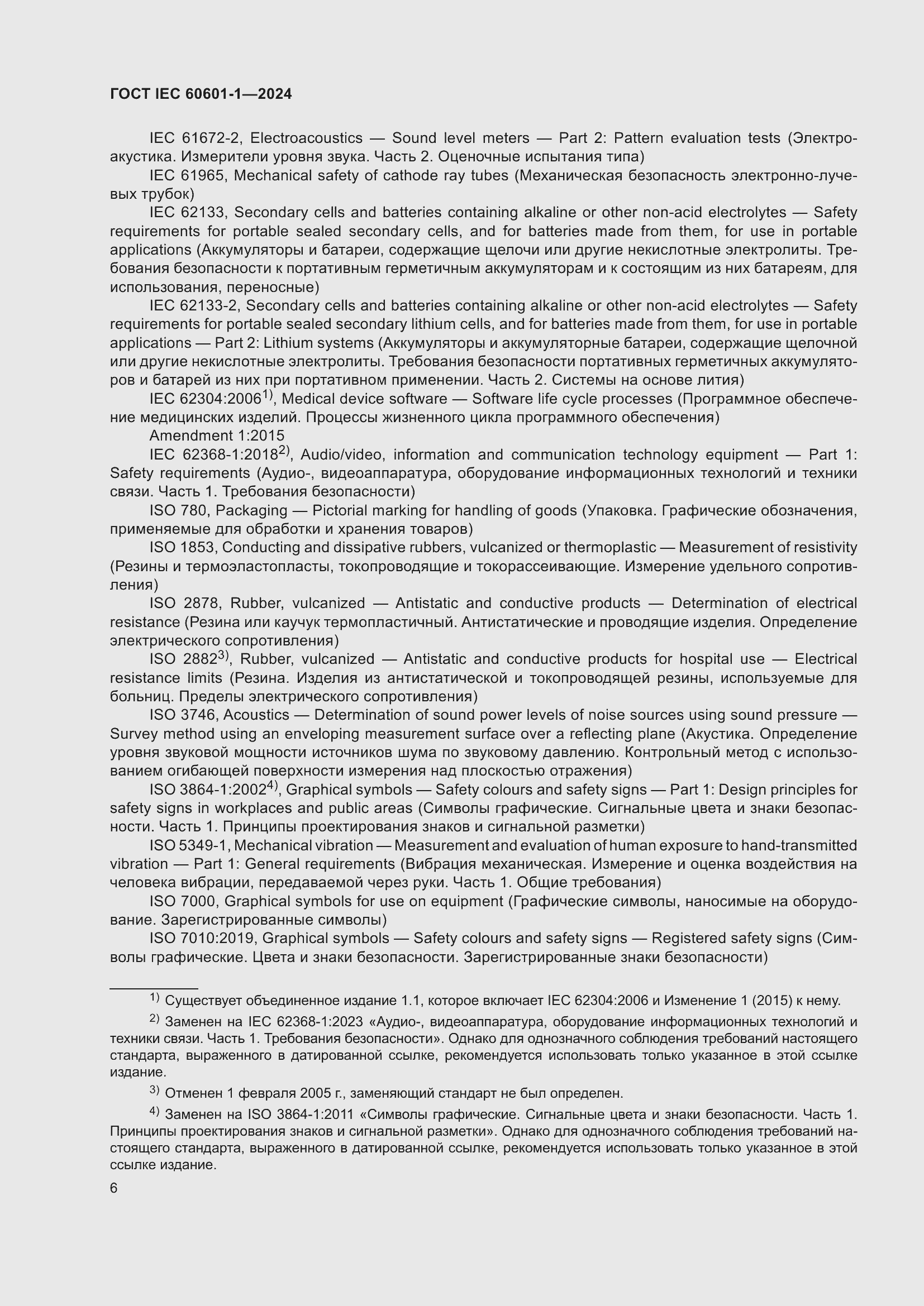 Страница 14 ГОСТ IEC 60601-1-2024