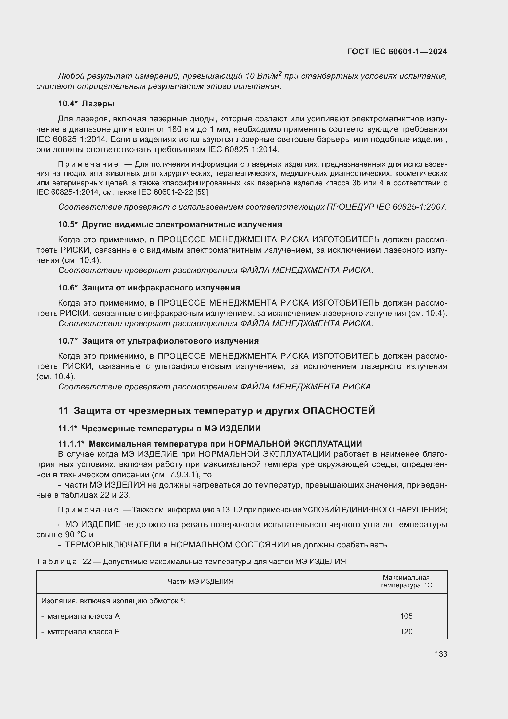 Страница 141 ГОСТ IEC 60601-1-2024