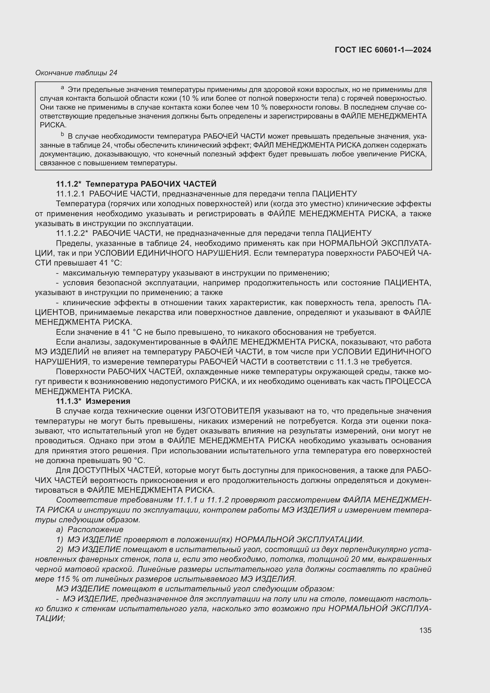 Страница 143 ГОСТ IEC 60601-1-2024