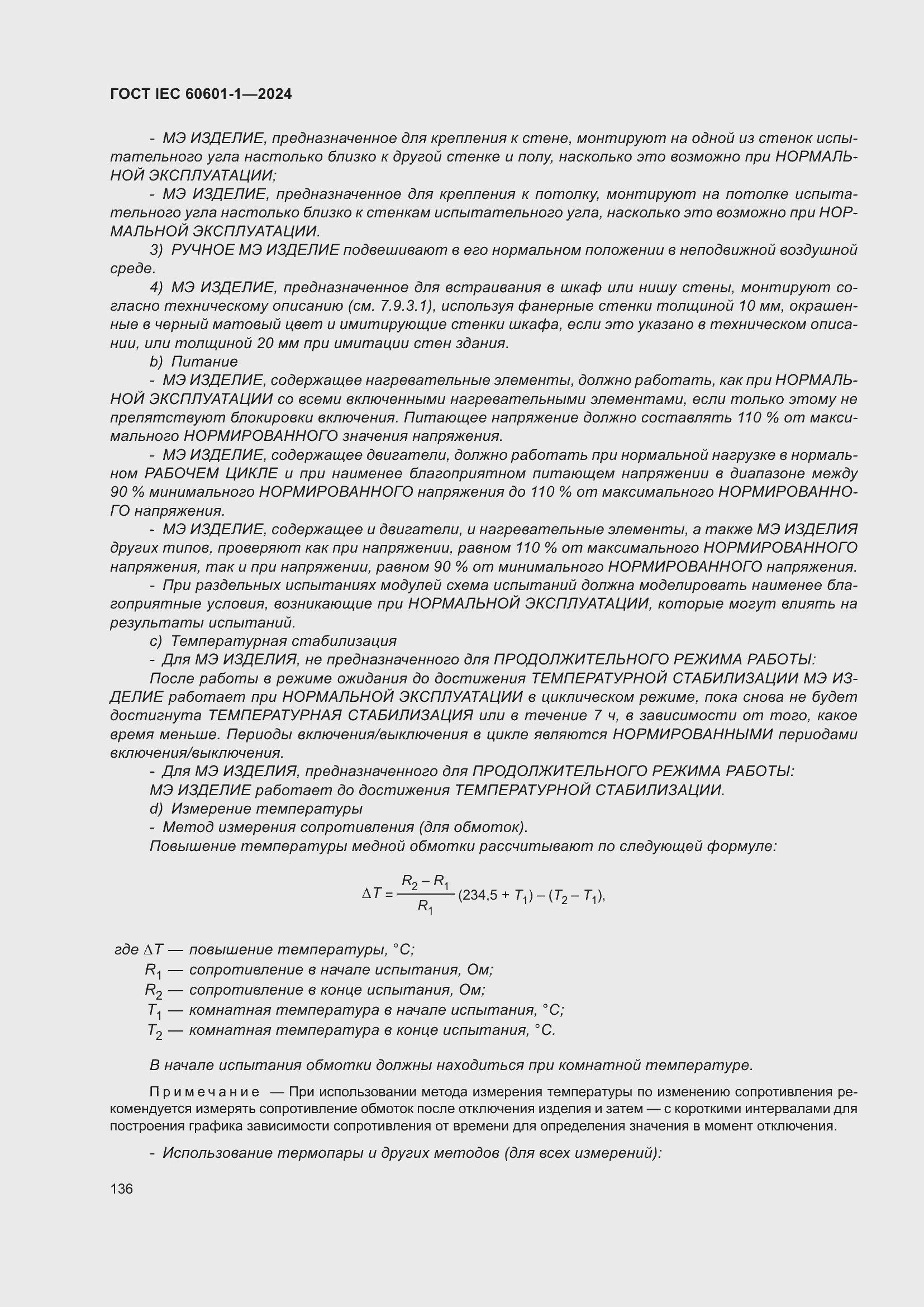 Страница 144 ГОСТ IEC 60601-1-2024