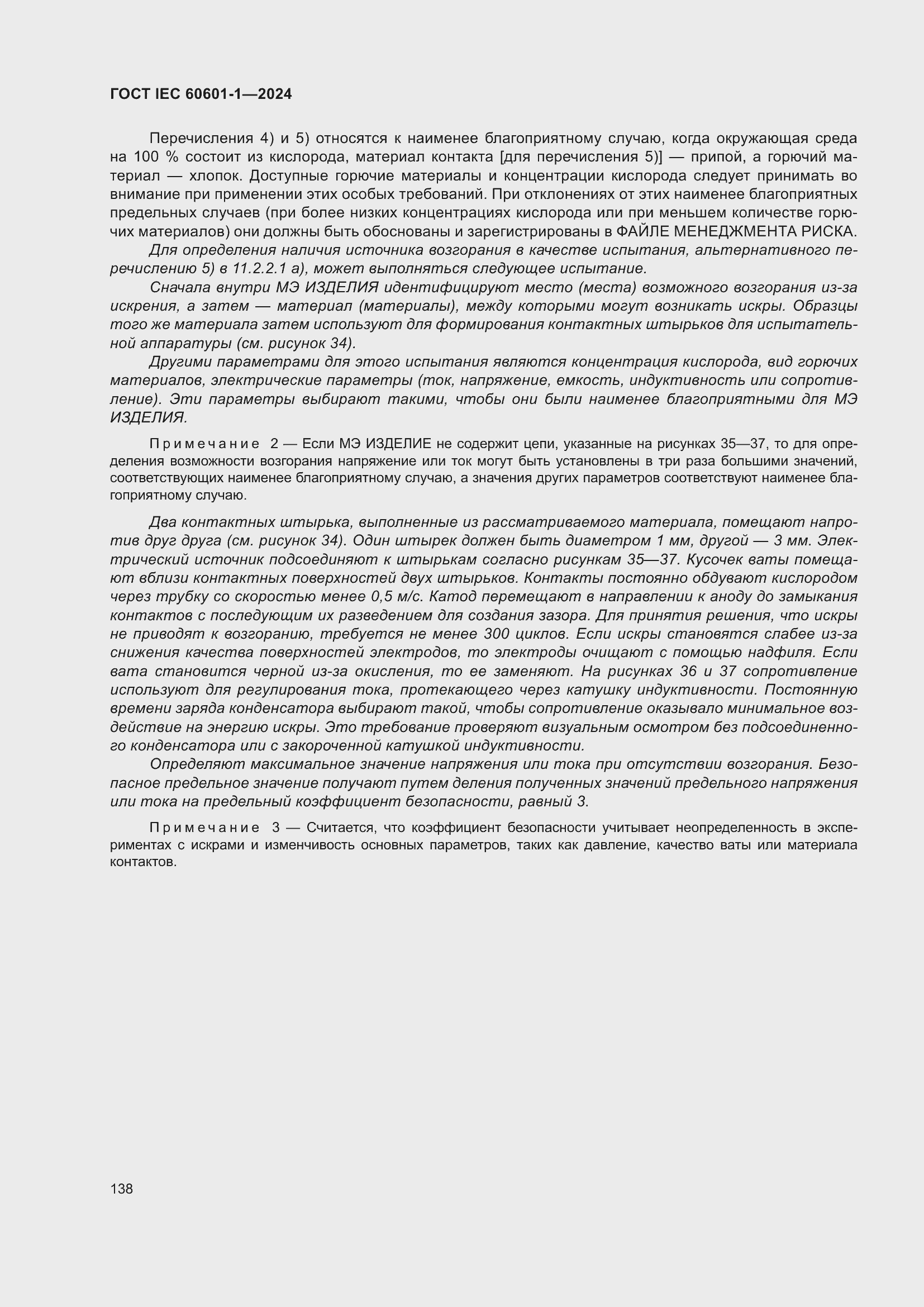 Страница 146 ГОСТ IEC 60601-1-2024